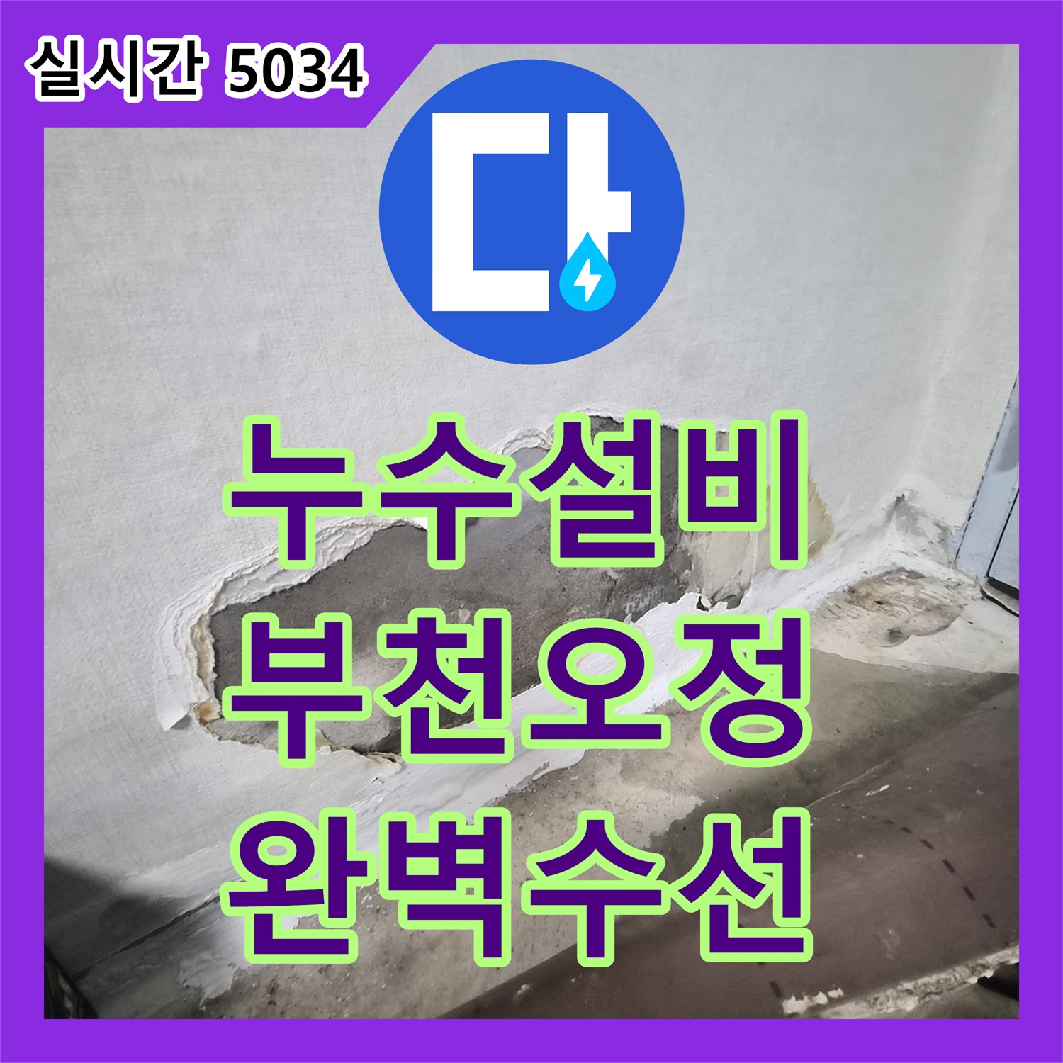 누수설비 방 벽면 누수로 인한 아래층 천장 피해를 공압 및 내시경 진단으로 해결한 부천시 오정구 사례