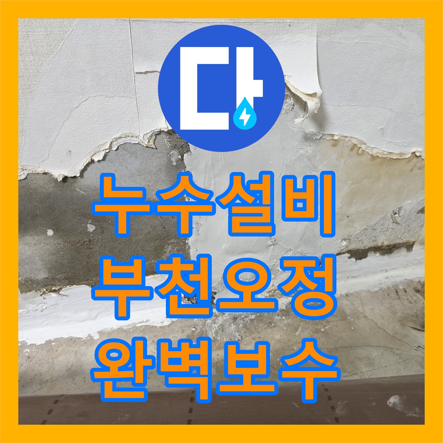 누수설비 부천시 오정구 빌라 방 벽 내부 배관 파손 탐지와 보수 과정