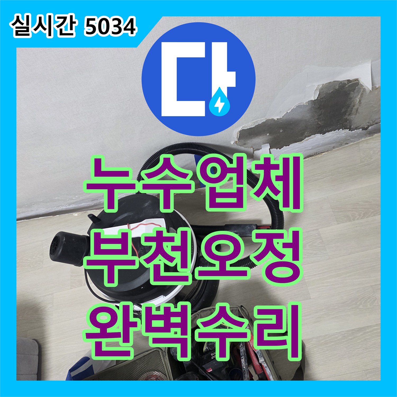 누수업체 아래층 거실 천장 피해를 유발한 방 벽면 배관 크랙을 정밀 탐지로 수선한 경기 부천시 오정구 현장