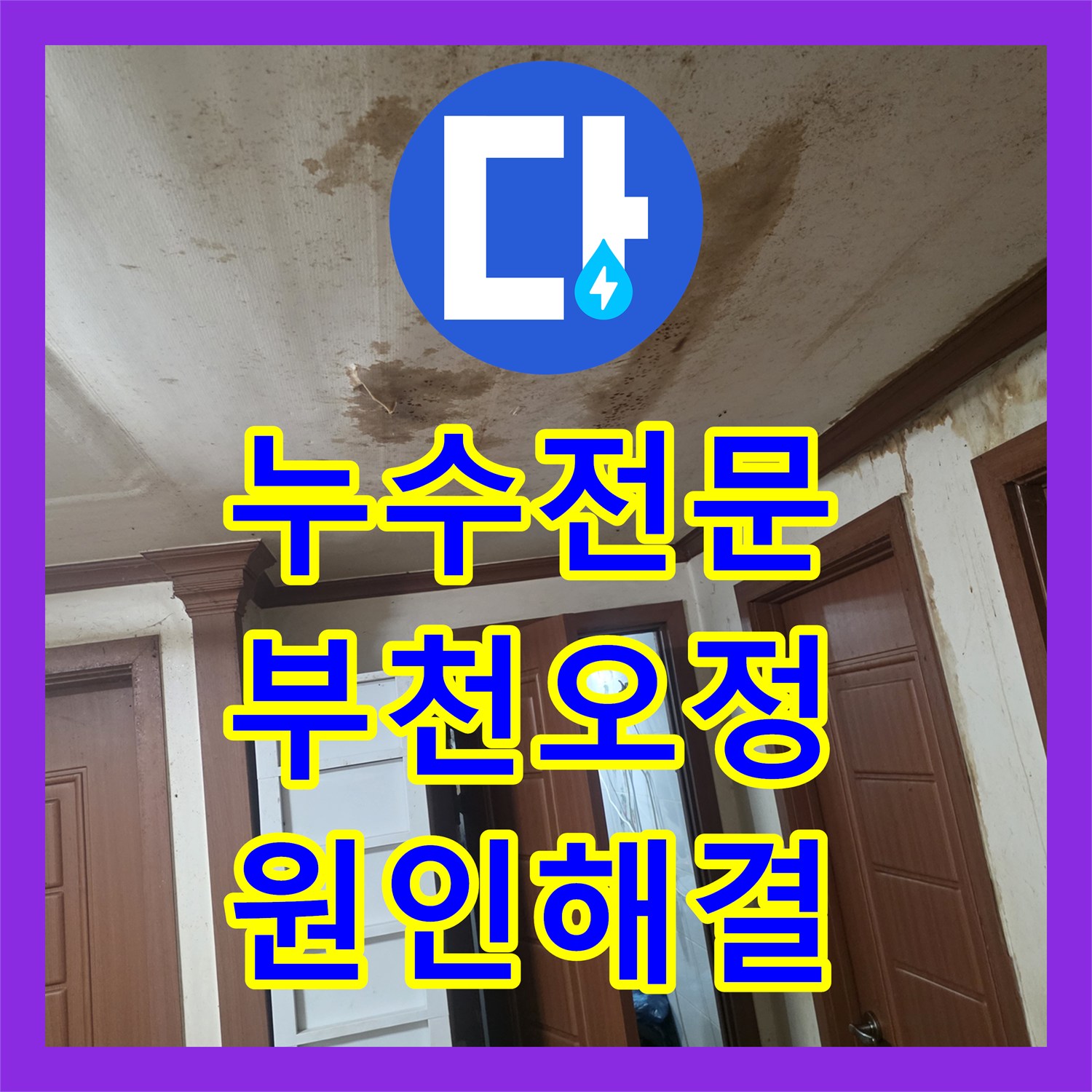 누수전문 부천시 오정구 거실 천장 피해를 일으킨 벽 속 배관 파손 수리