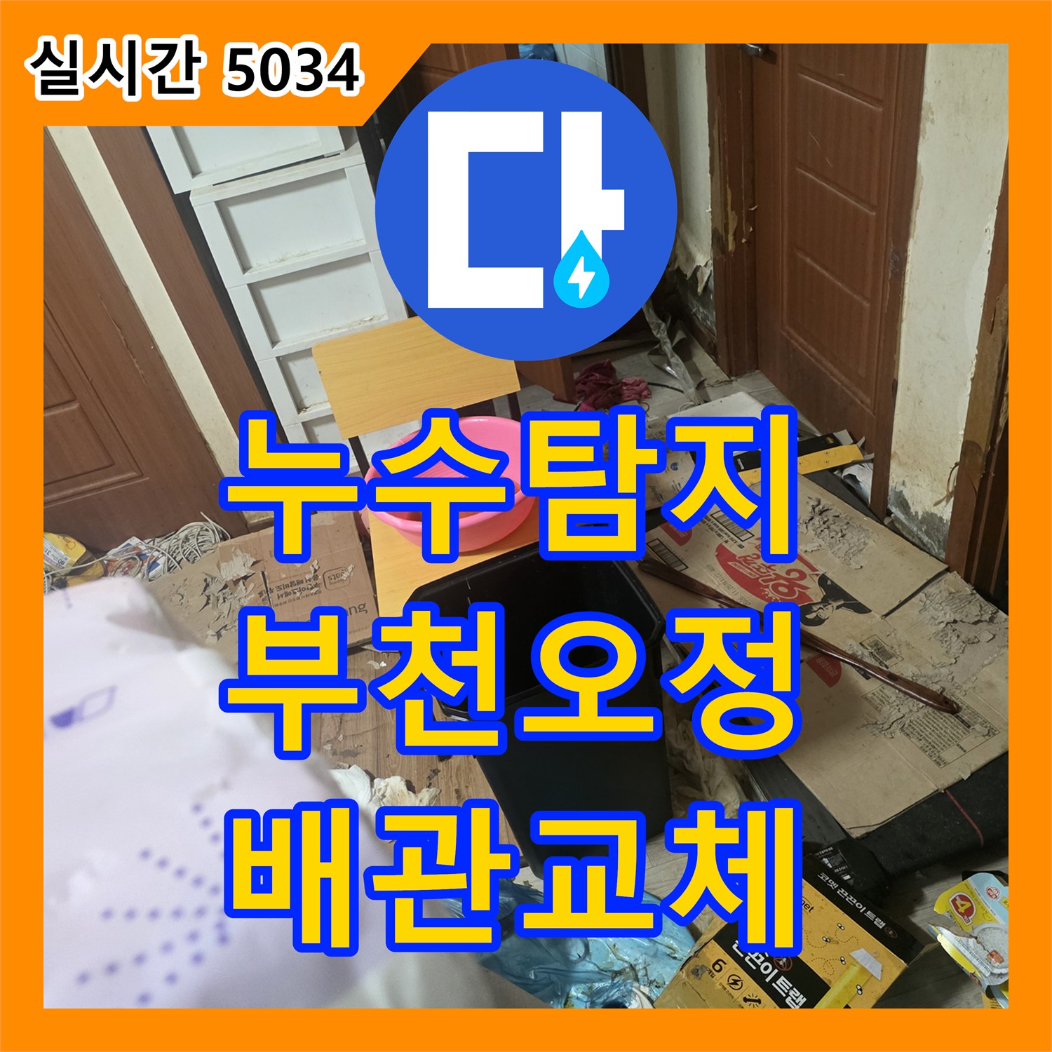 누수탐지 방 벽면의 균열로 인해 아래층 거실 천장까지 피해가 번진 사례를 해결한 부천시 오정구 현장