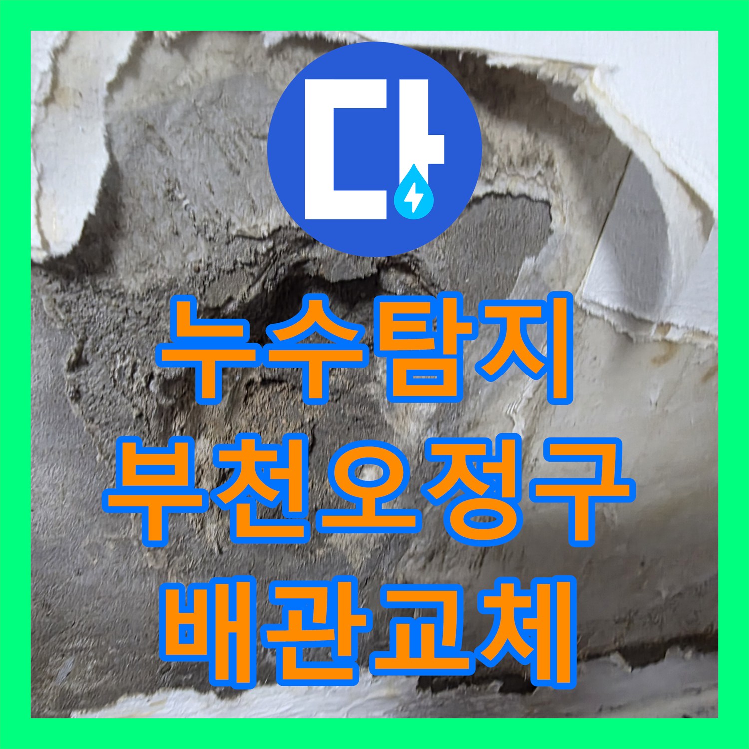 누수탐지 부천시 오정구 방 벽면과 아랫층 천장 물샘 현상을 추적하여 수선한 과정