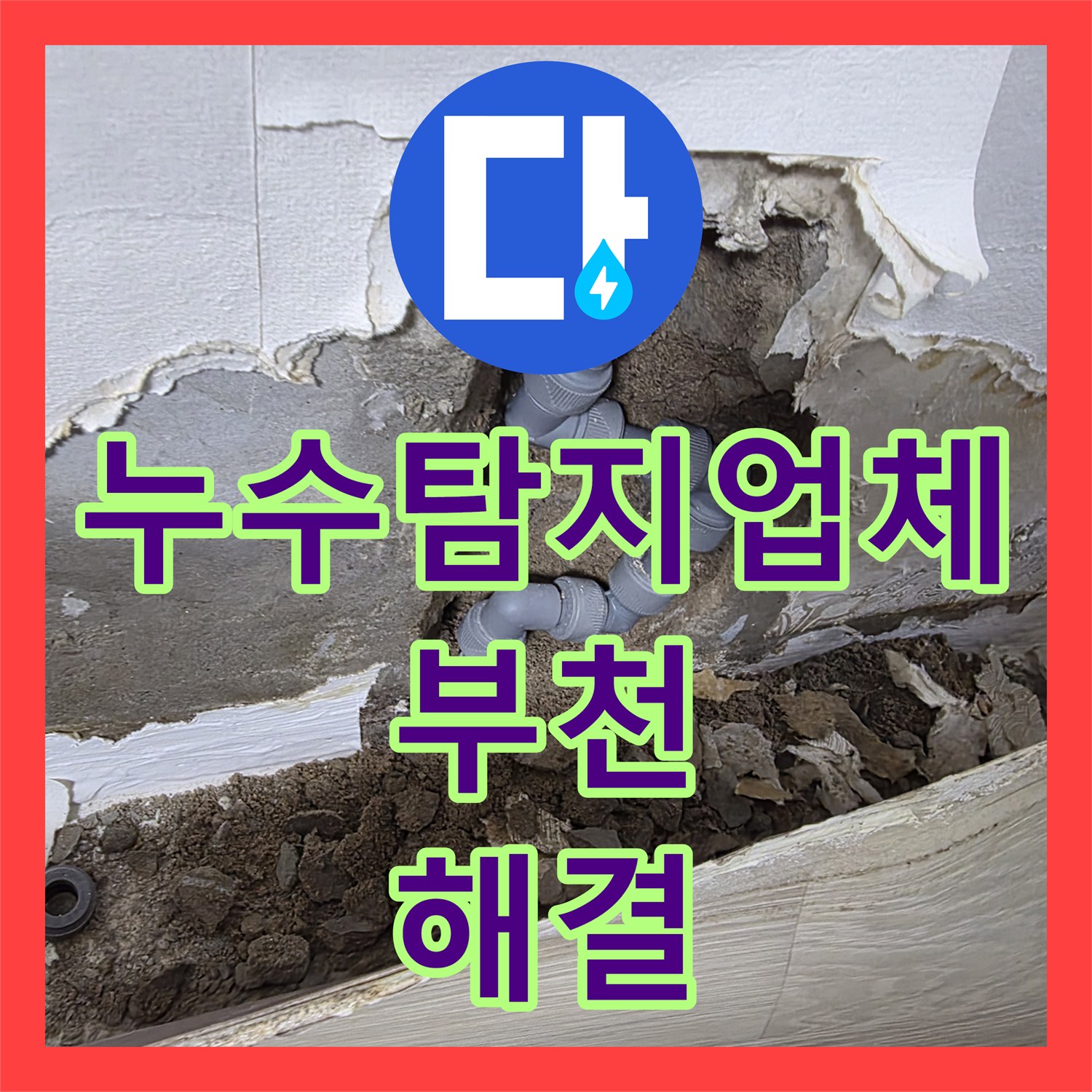 누수탐지업체 부천시 오정구 벽면 매립 배관 파손 정밀 수선 과정