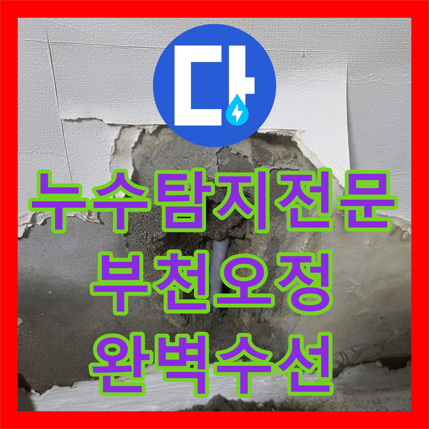 누수탐지전문 부천시 오정구 빌라 벽 속 PB배관 파손 수리 과정