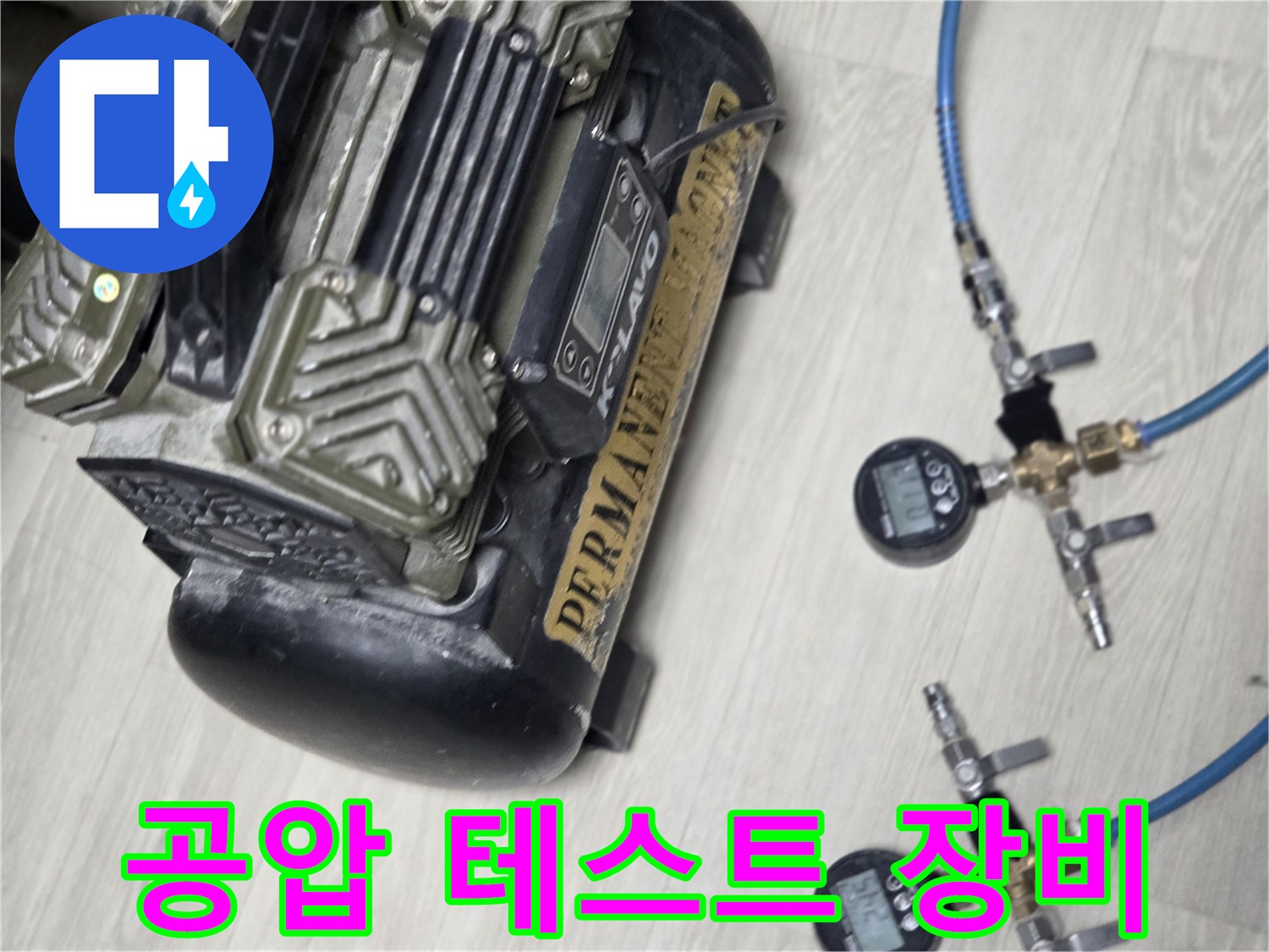 배관-내부-누수-발견을-위한-공기압-주입-장치
