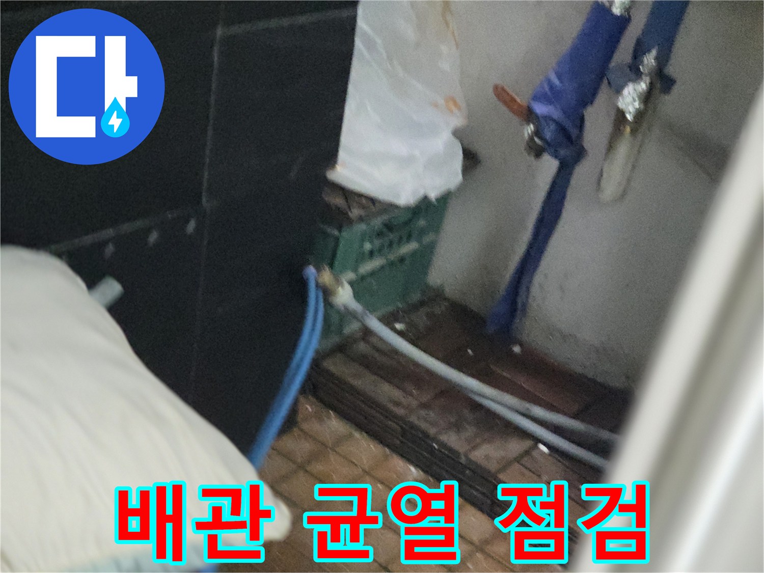 배관 주변 바닥 타일과 벽면 경계의 습기 노출 상태