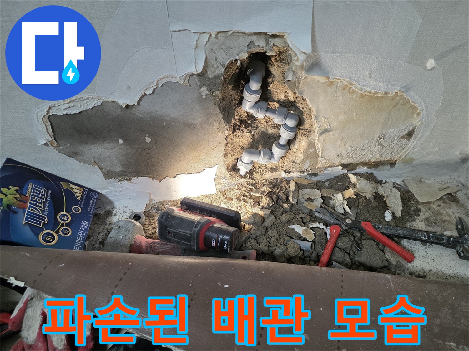 벽면 굴착 부위에서 드러난 회색 PB배관과 파손 상태