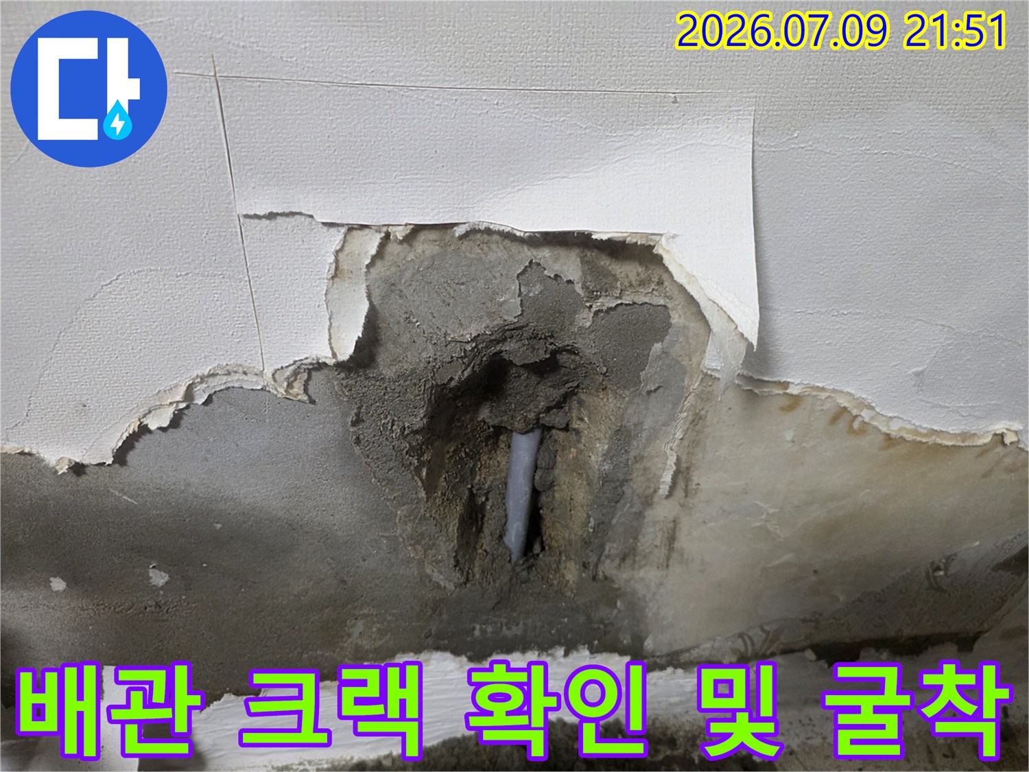 벽면을 파고 들어가 누수가 발생한 배관의 균열 부위 점검