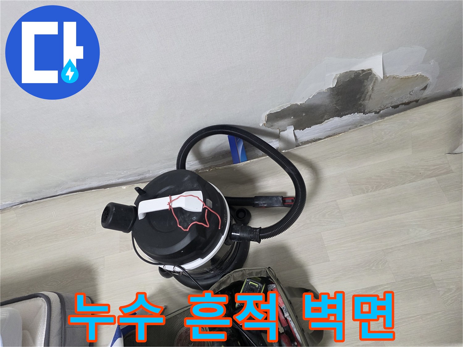 벽지가 벗겨진 누수 의심 부위-현장 진단 중