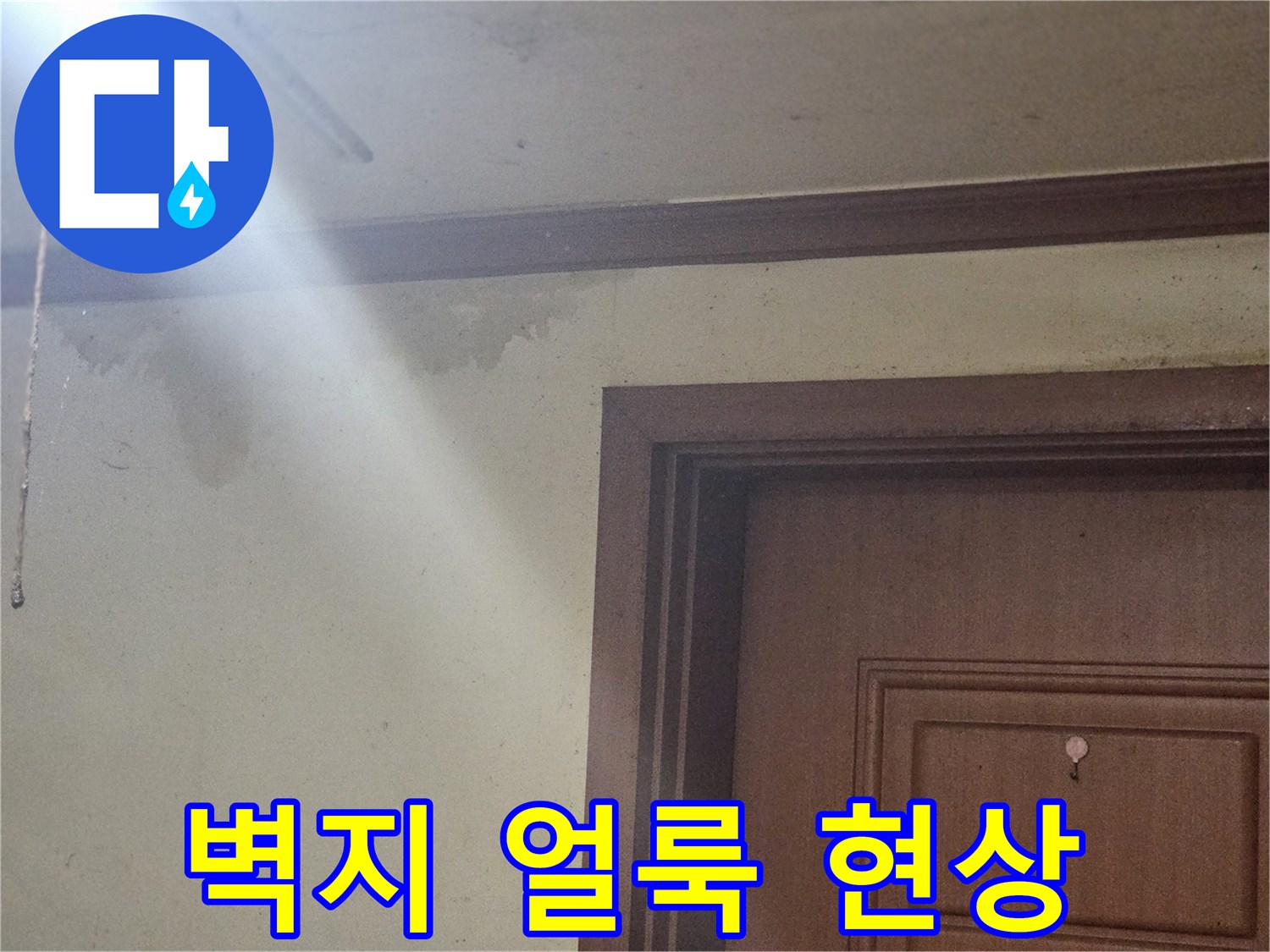 부천 오정구 빌라 내부-벽면 습기 및 얼룩 상태 사진
