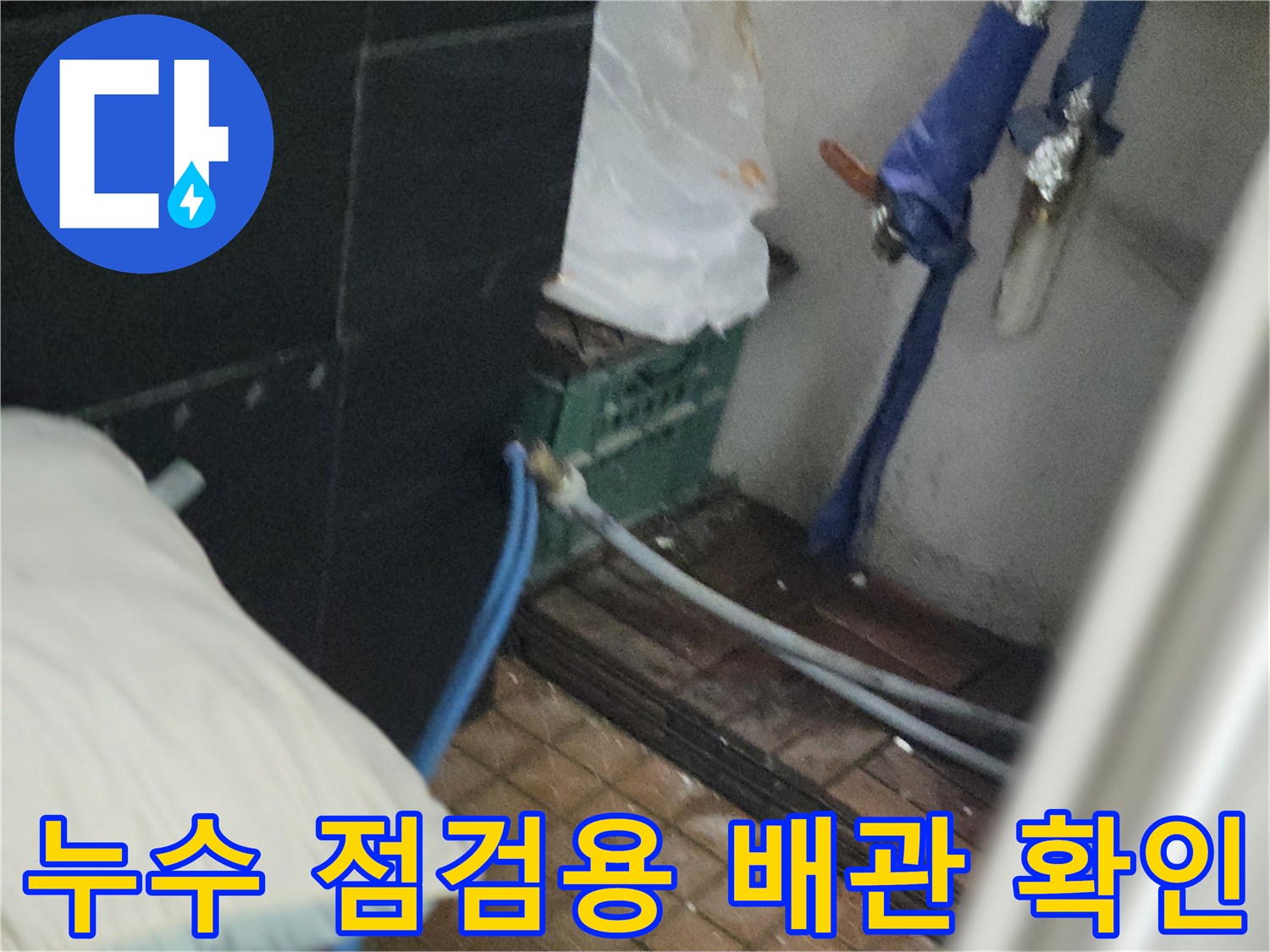 현장에서 확인 중인 수도 배관과 연결 호스 모습-