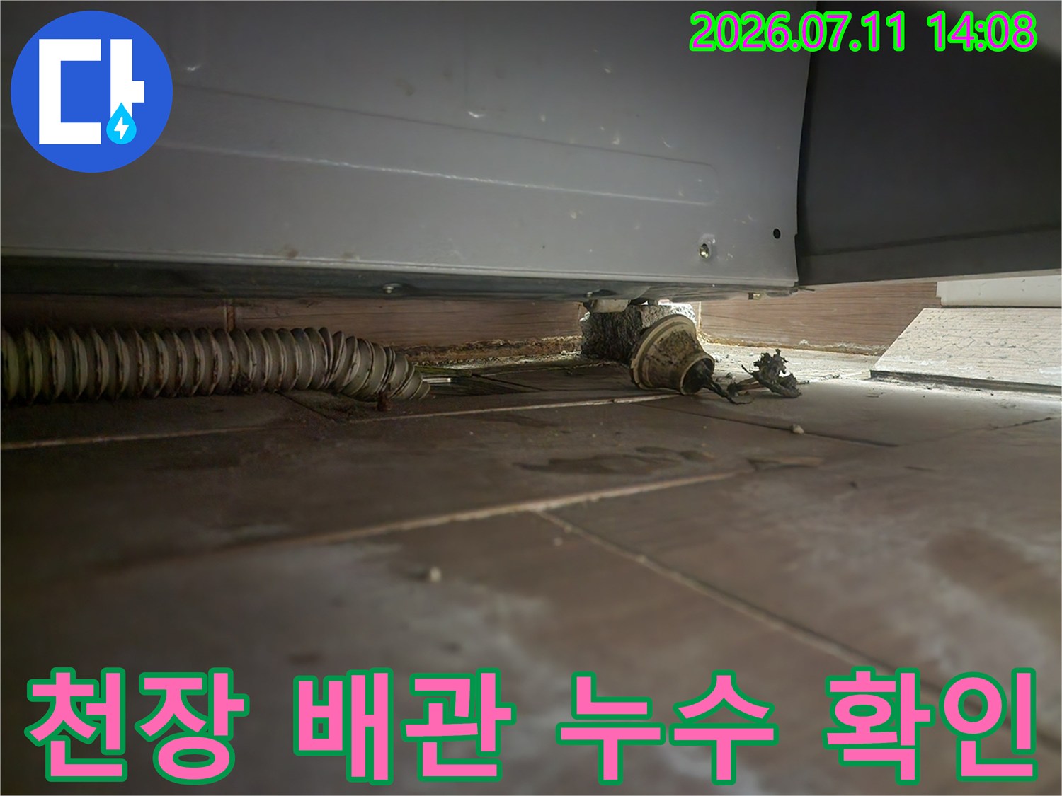 노출된 천장 속 배관과 마감재 사이의 누수 여부를 점검하는 사진
