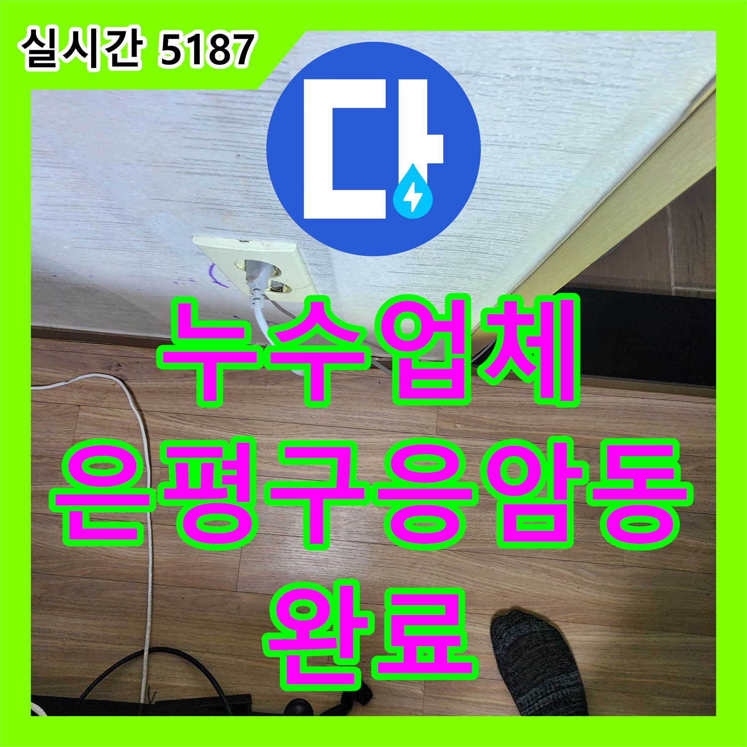 누수업체 서울 은평구 응암동 아파트 욕실 유가 방수 결함으로 인한 천장 누수 해결 사례