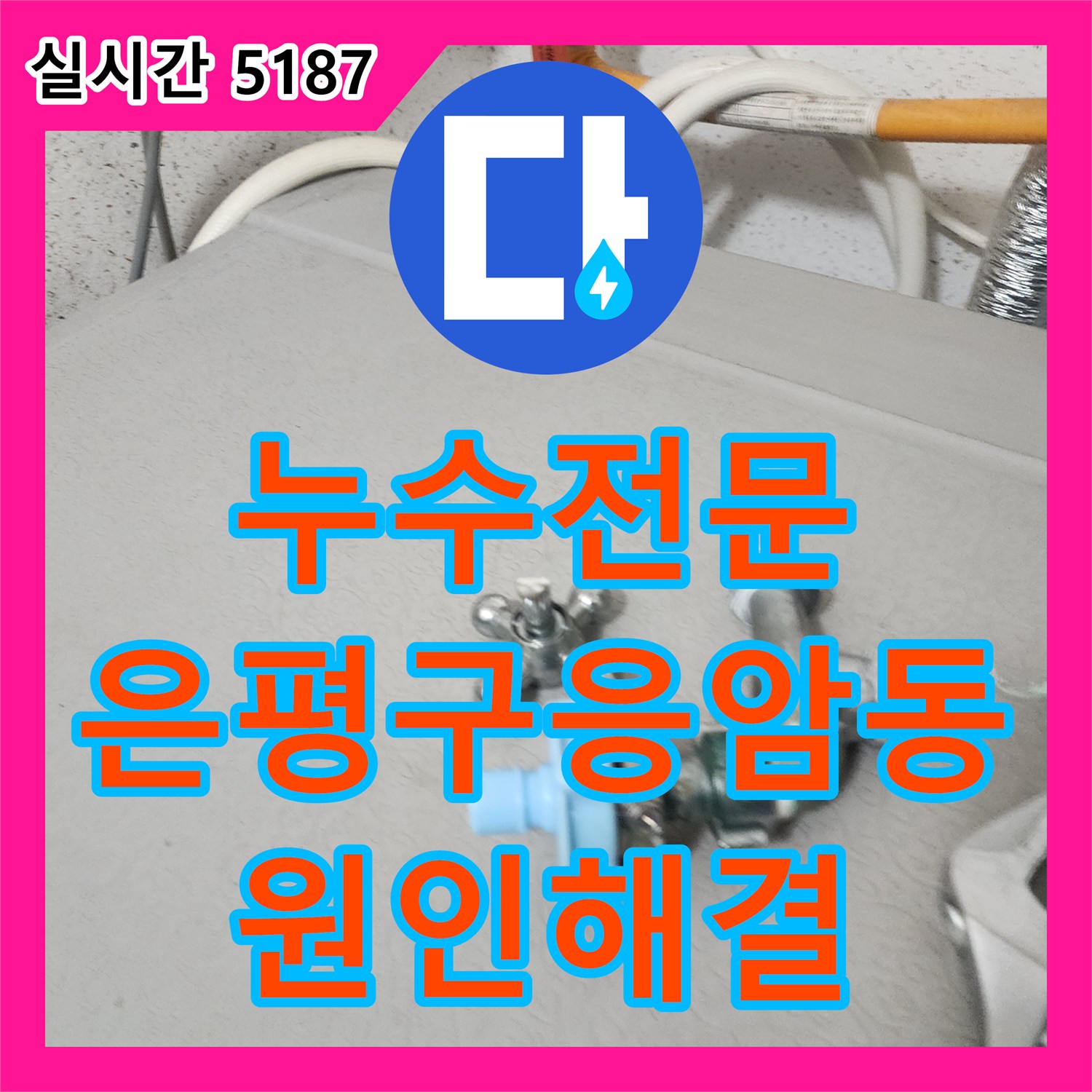 누수전문 서울 은평구 응암동 아파트의 천장 누수 원인을 분석하고 욕실 배수구를 수리한 과정입니다