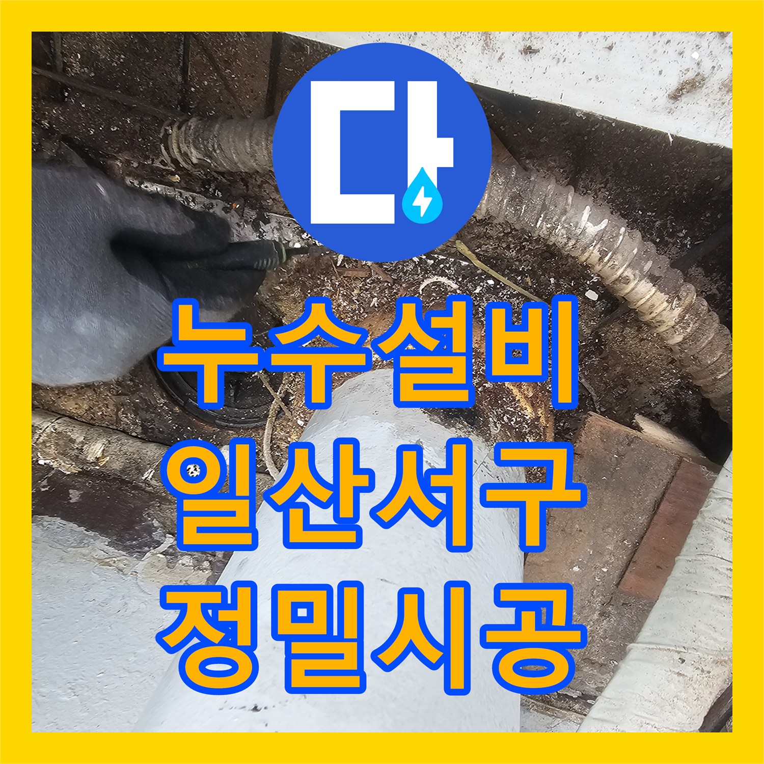 누수설비 베란다 바닥 배관 방수층 파손으로 인한 천장 누수 해결 고양시 일산서구