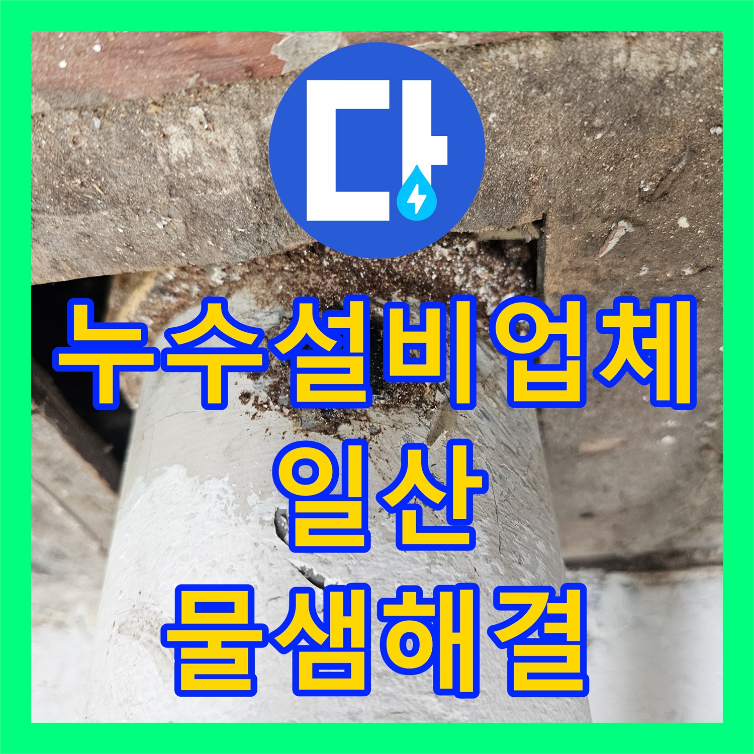 누수설비업체 베란다 천장 누수 원인 파악 및 배관 방수 공사 일산서구
