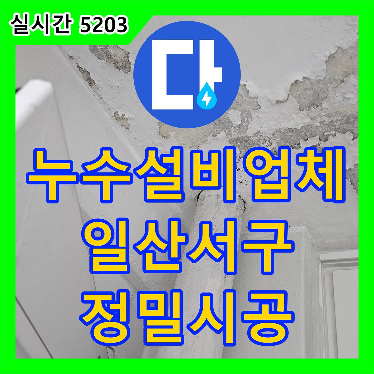 누수설비업체 아랫집 베란다 천장 누수를 유발한 슬리브 배관 교체 및 방수 경기 고양시 일산서구