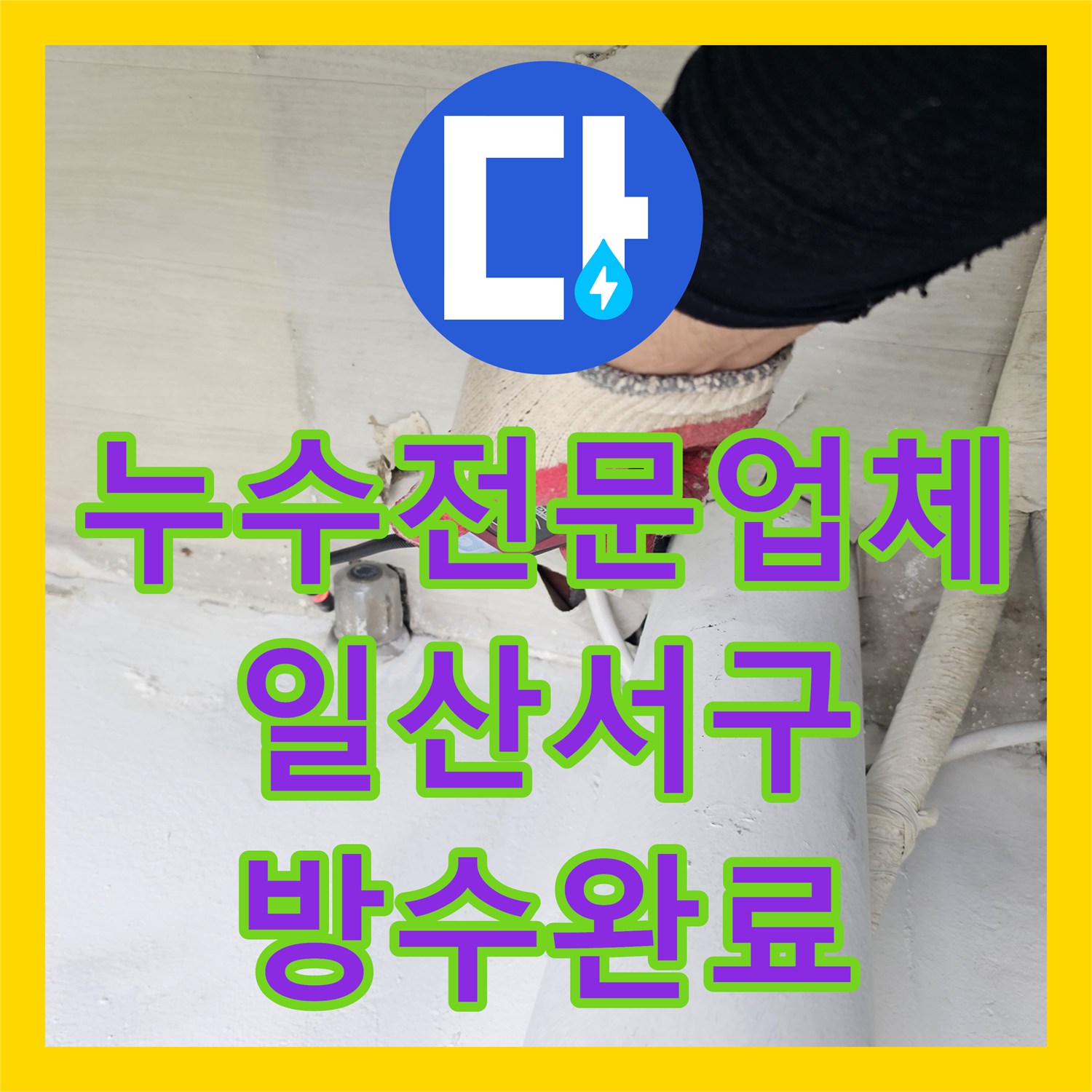 누수전문업체 베란다 바닥 배수관 결함으로 인한 아랫집 피해 복구 공사 경기 고양시 일산서구
