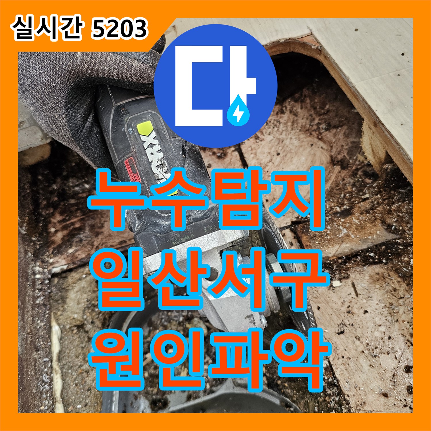 누수탐지 베란다 하수관 슬리브 결함으로 인한 아랫집 천장 누수를 정밀하게 보수한 사례 경기 고양시 일산서구