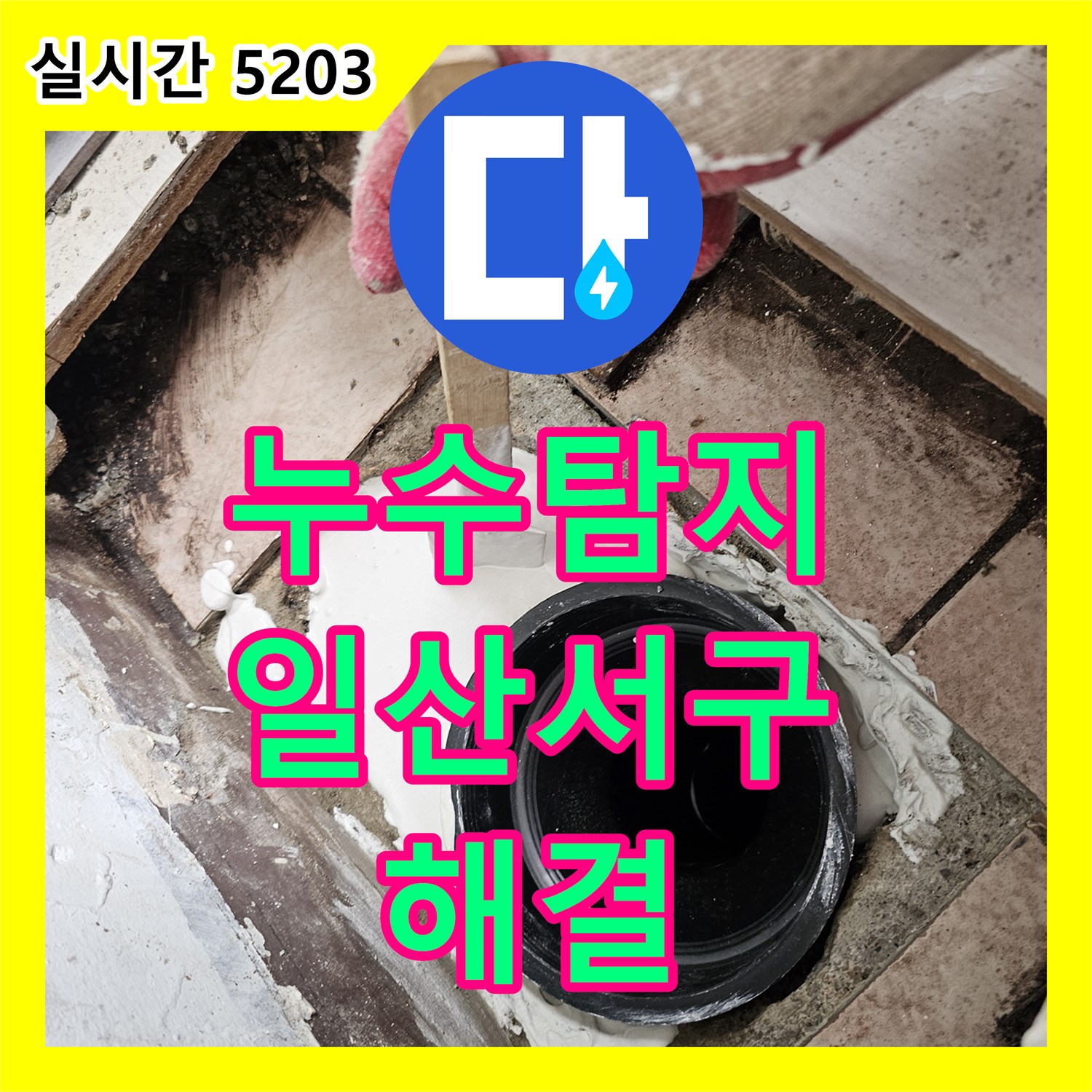 누수탐지업체 베란다 하수 배관 슬리브 결함 수리와 임대인 보험 서류 지원 경기 고양시 일산서구