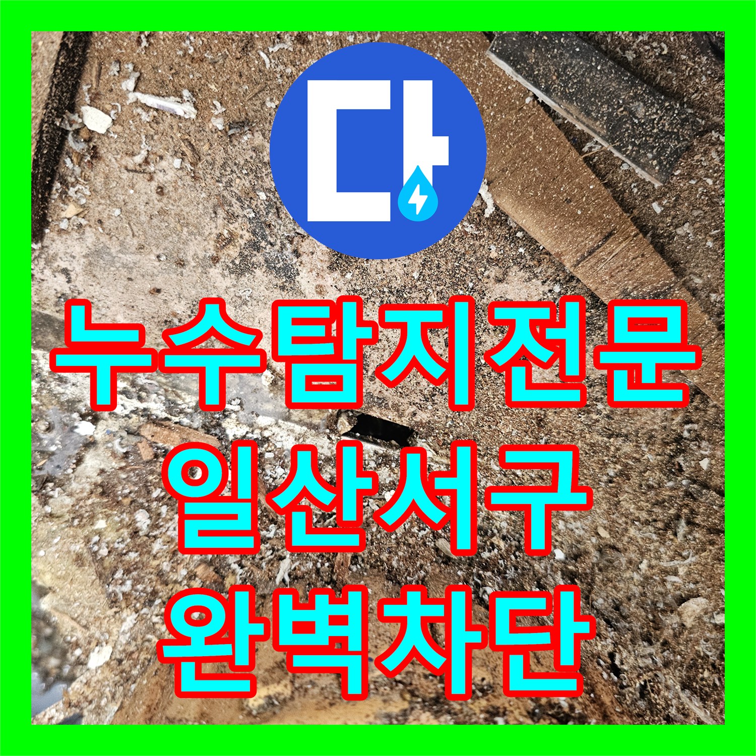 누수탐지전문 베란다 천장 누수 원인 제거와 PVC 배관 방수 공사 경기 고양시 일산서구