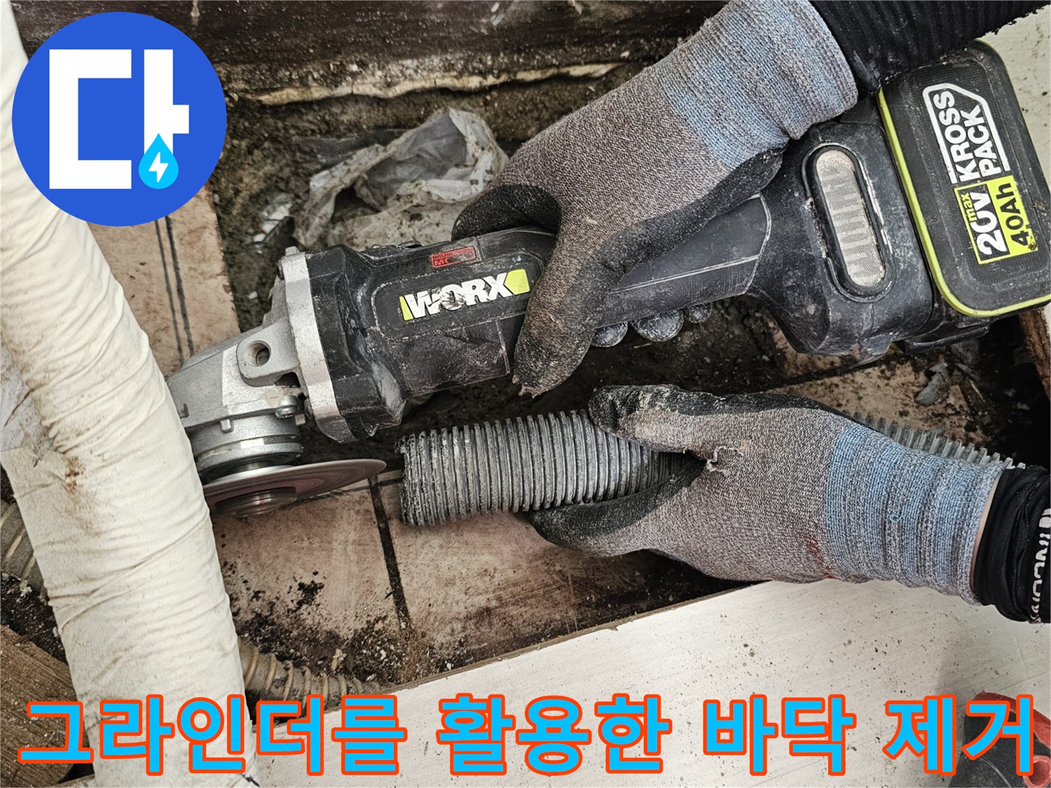 배관 주변의-콘크리트를 깎아내며-누수 지점을 찾는 과정