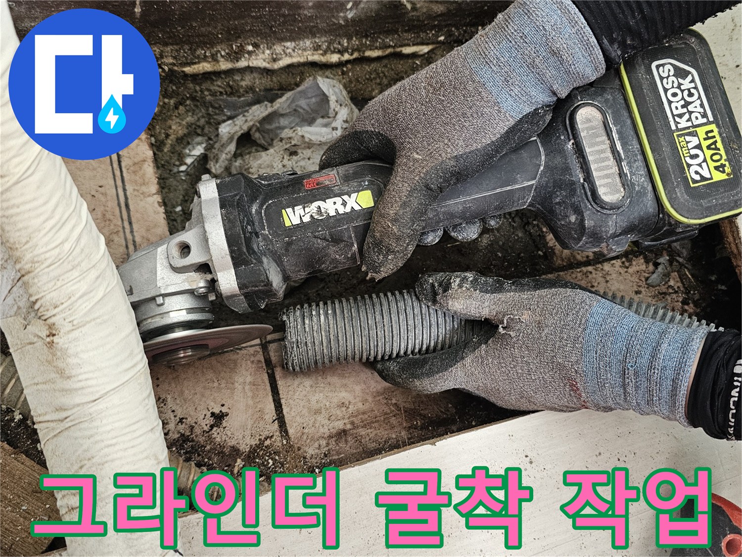 배수관 주변의-파손된 부분을 제거하는 공사 장면