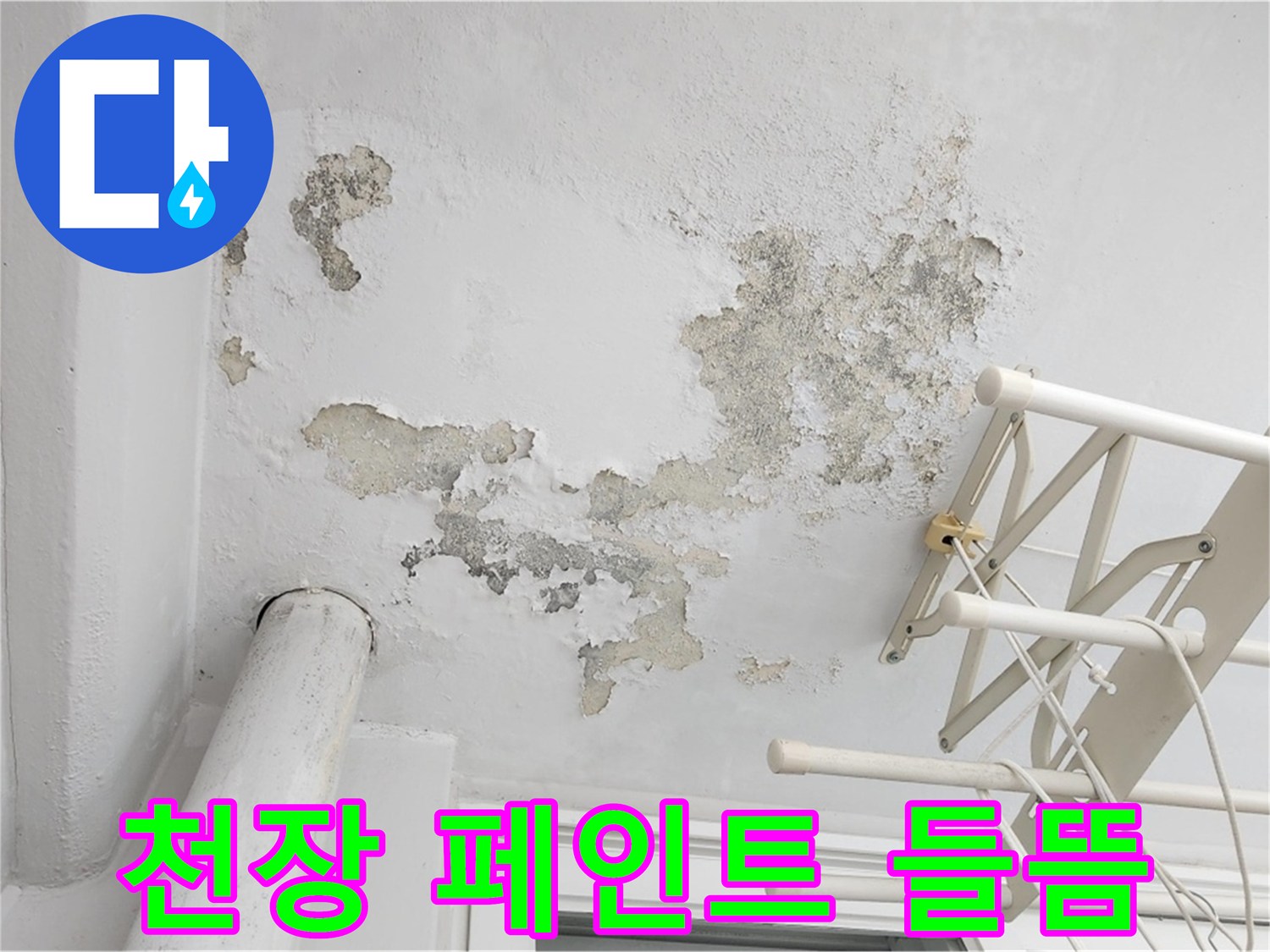 베란다 천장 - 누수로 인한 곰팡이와 페인트 부식 상태