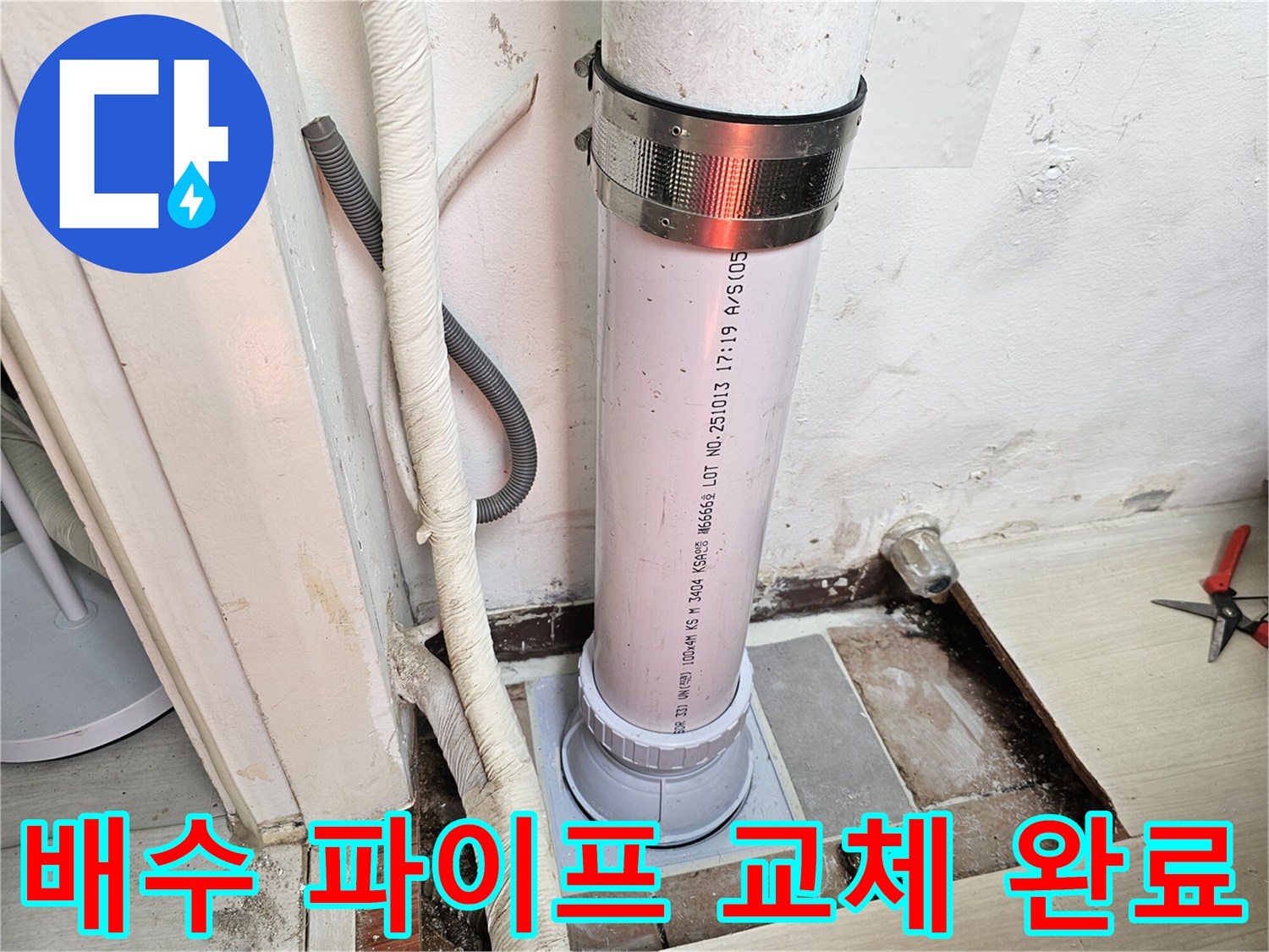 새로 설치된 PVC 배수관과 꼼꼼하게 마감된 연결 부위