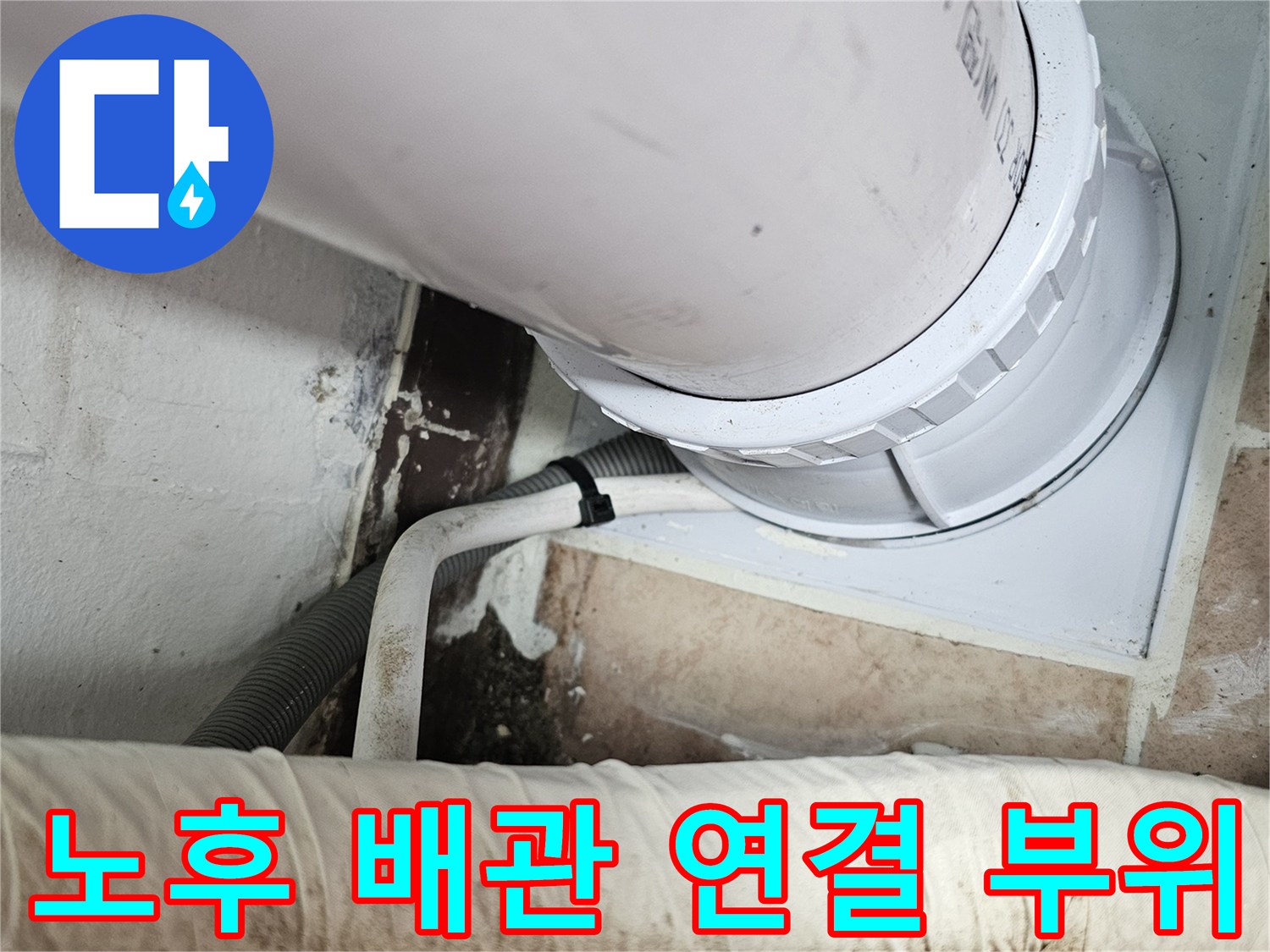 아파트-베란다-배수관-연결부-누수-진단-모습