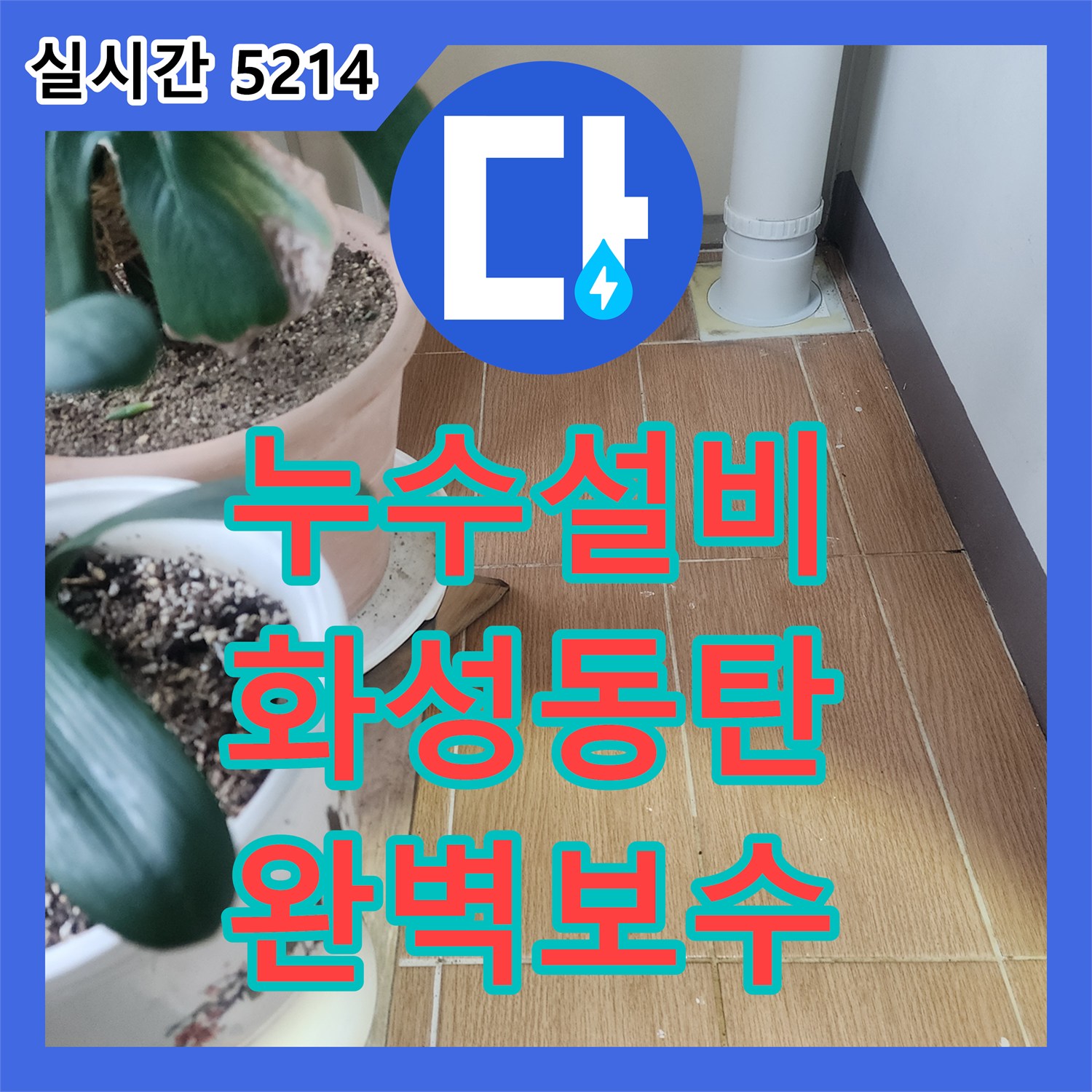 누수설비 우수관 주변 슬래브 접합 부위 방수 결함 보수로 아래층 누수를 잡은 사례 화성시 동탄