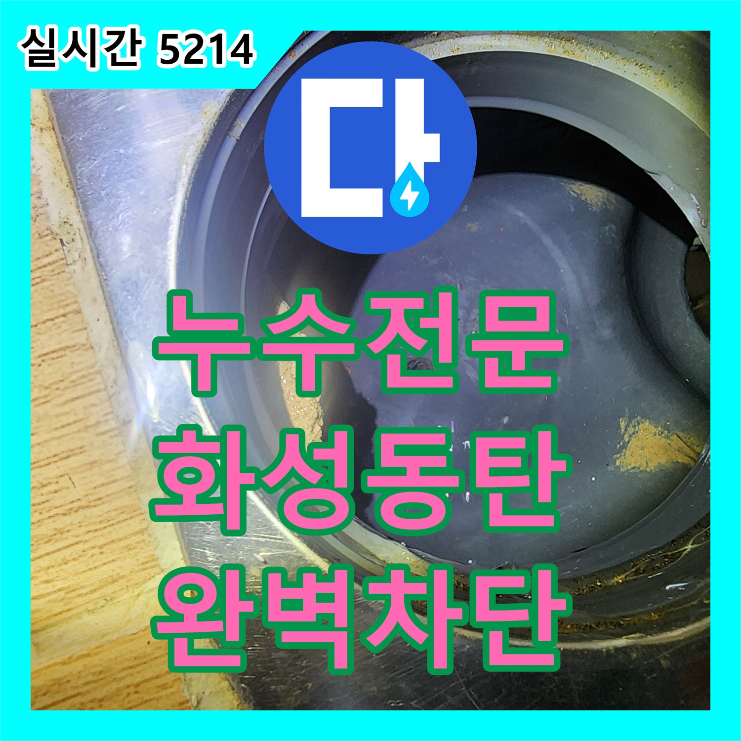 누수전문 아파트 베란다 우수관 하단부 타일 틈새 방수 처리로 아래층 누수를 잡은 과정 경기 화성시 동탄