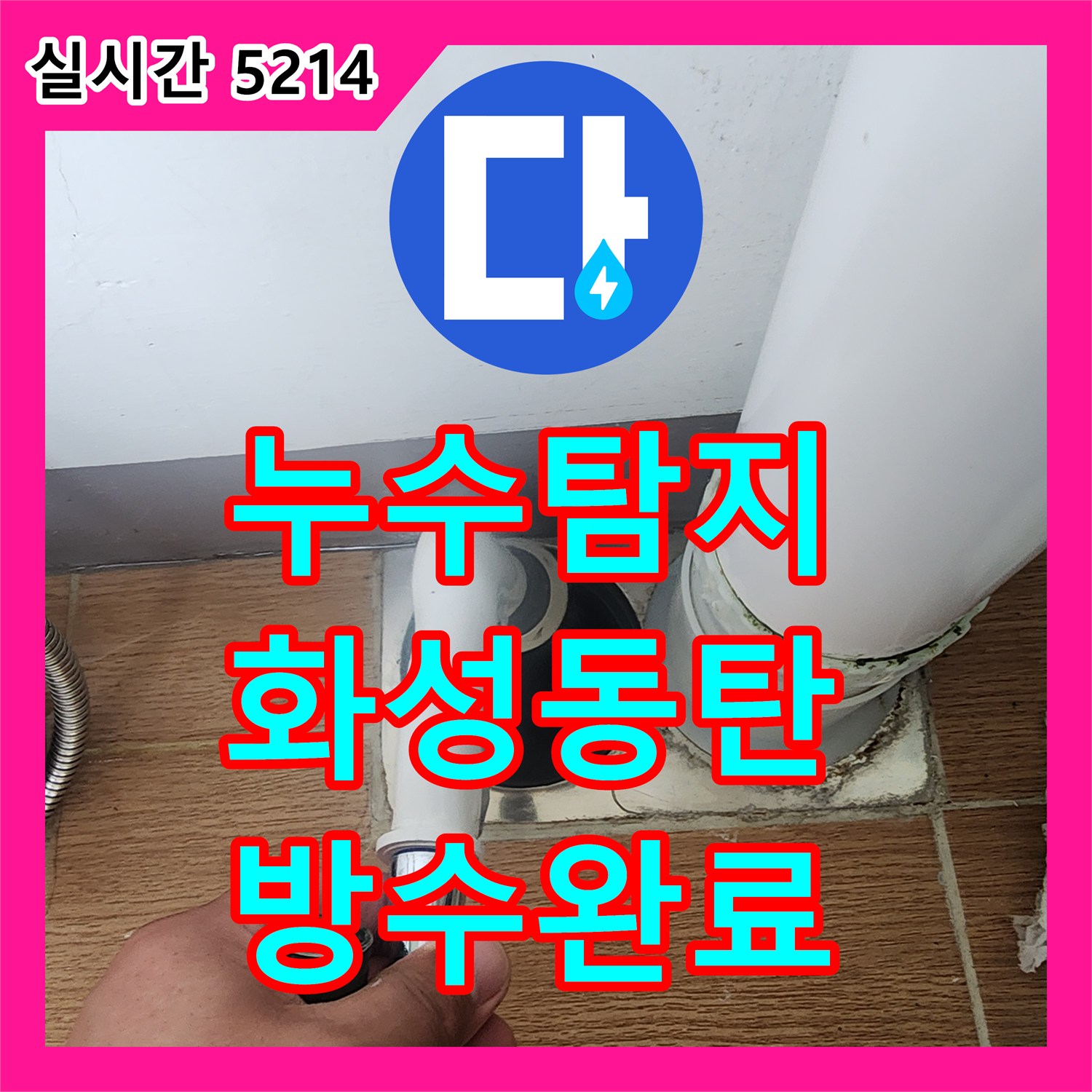 누수탐지 아파트 베란다 우수관 주변 방수층 결함을 정밀하게 진단하고 보수한 사례 화성시 동탄