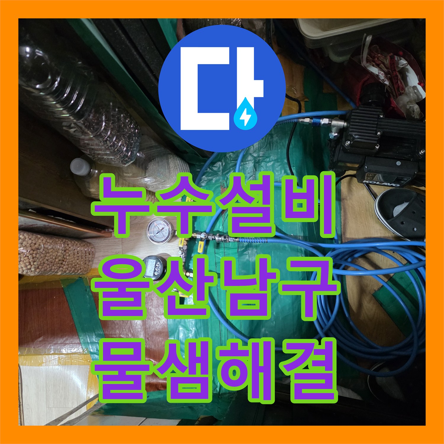 누수설비 다세대주택 지하 천장 누수를 잡기 위한 정밀 추적 과정 울산광역시 남구 삼산동