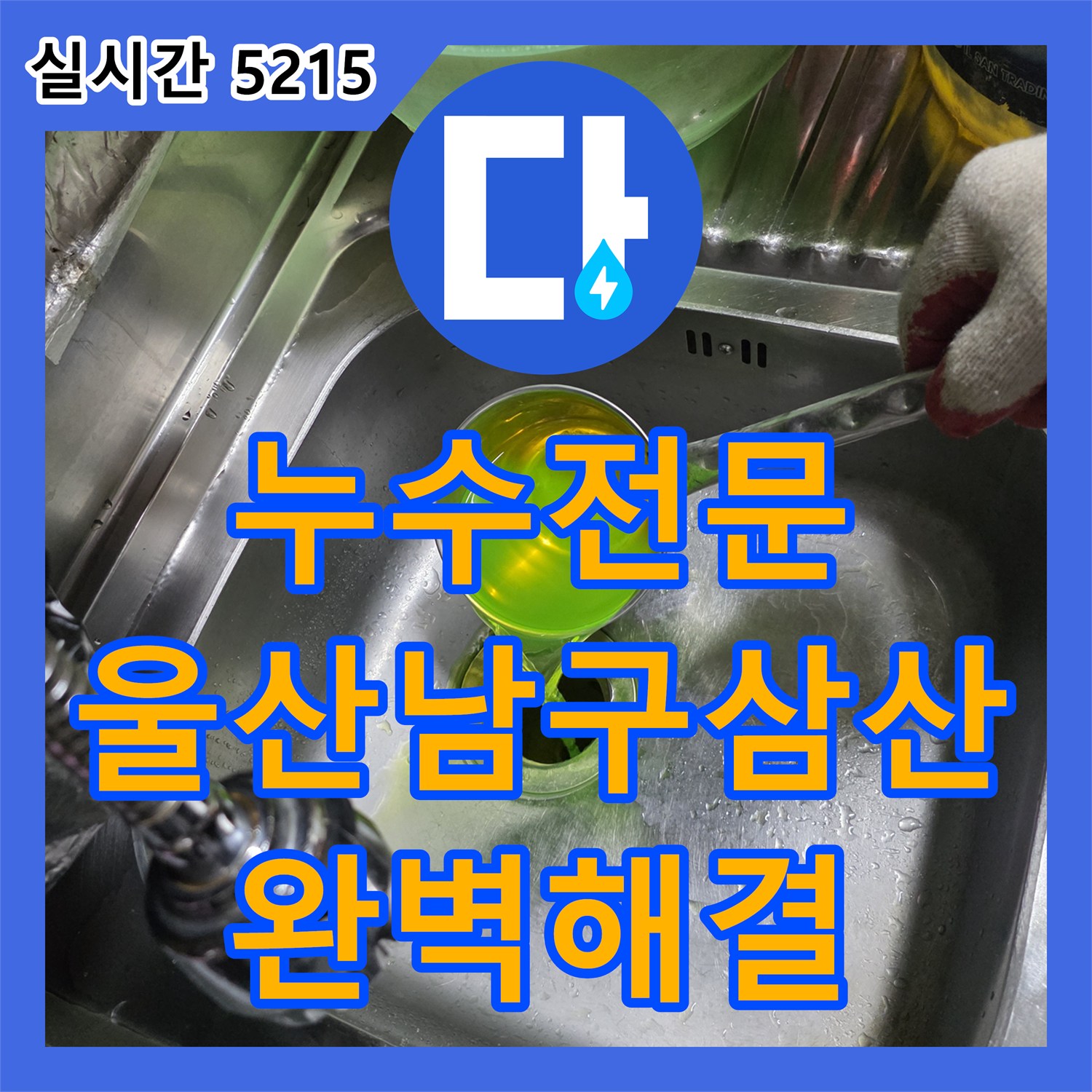 누수전문 다세대주택 1층 배관 부속 교체로 지하방 천장 누수를 잡은 울산광역시 남구 삼산동