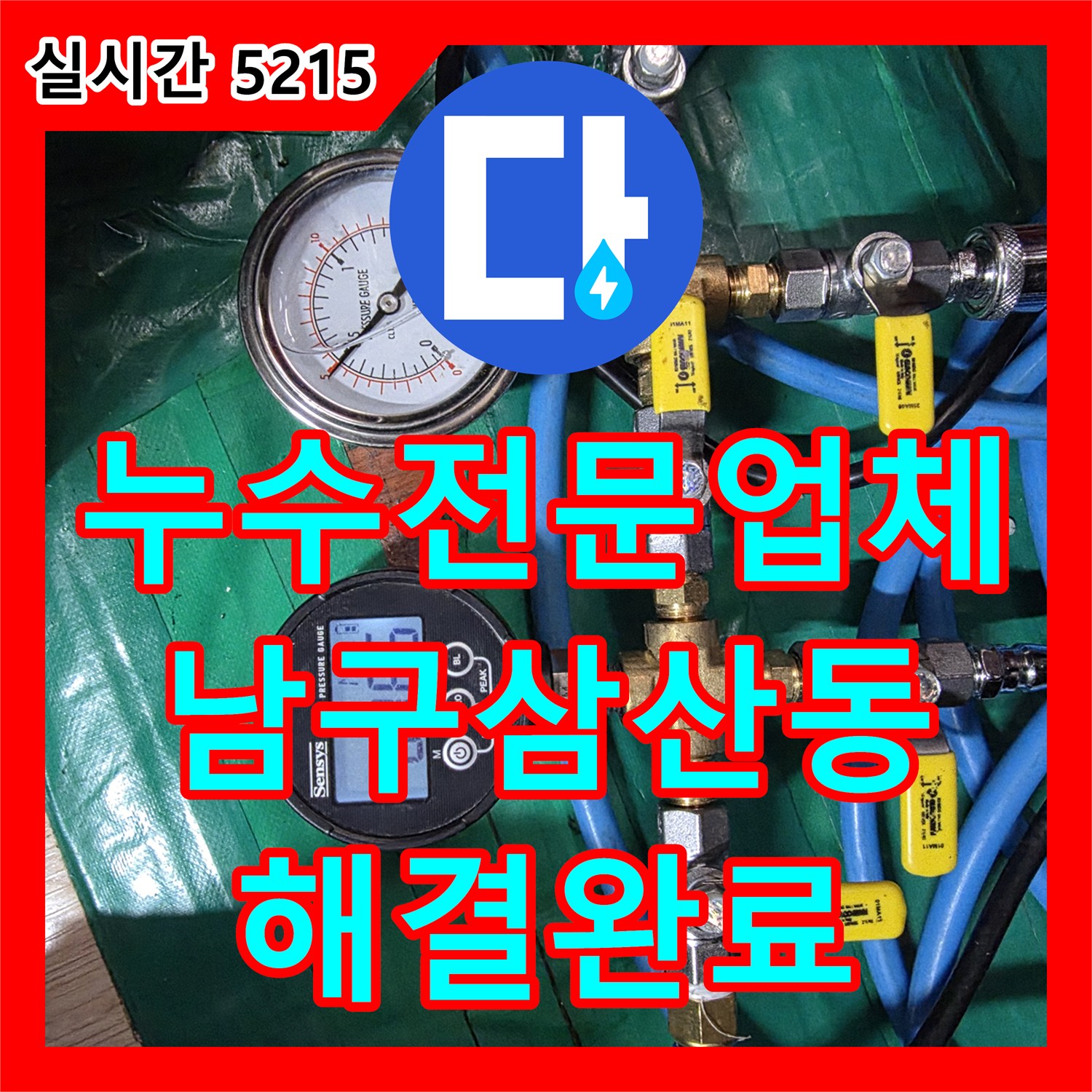 누수전문업체 다세대주택 1층에서 지하로 누수되는 배관의 결함 부위를 찾아 완벽히 수선한 울산광역시 남구 삼산동