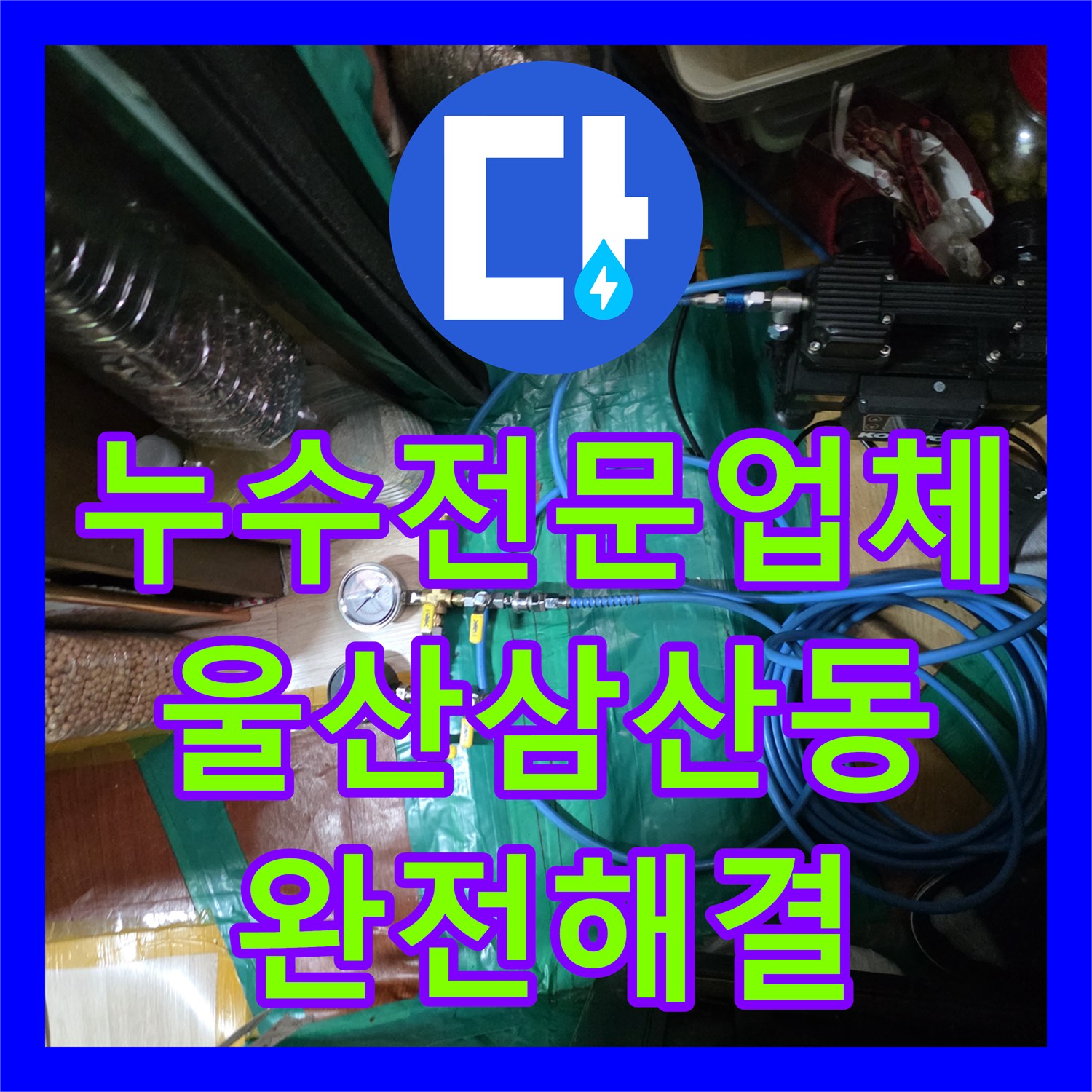 누수전문업체 지하 방 천장으로 새는 물의 원인을 정밀 추적하여 보수한 울산광역시 남구 삼산동