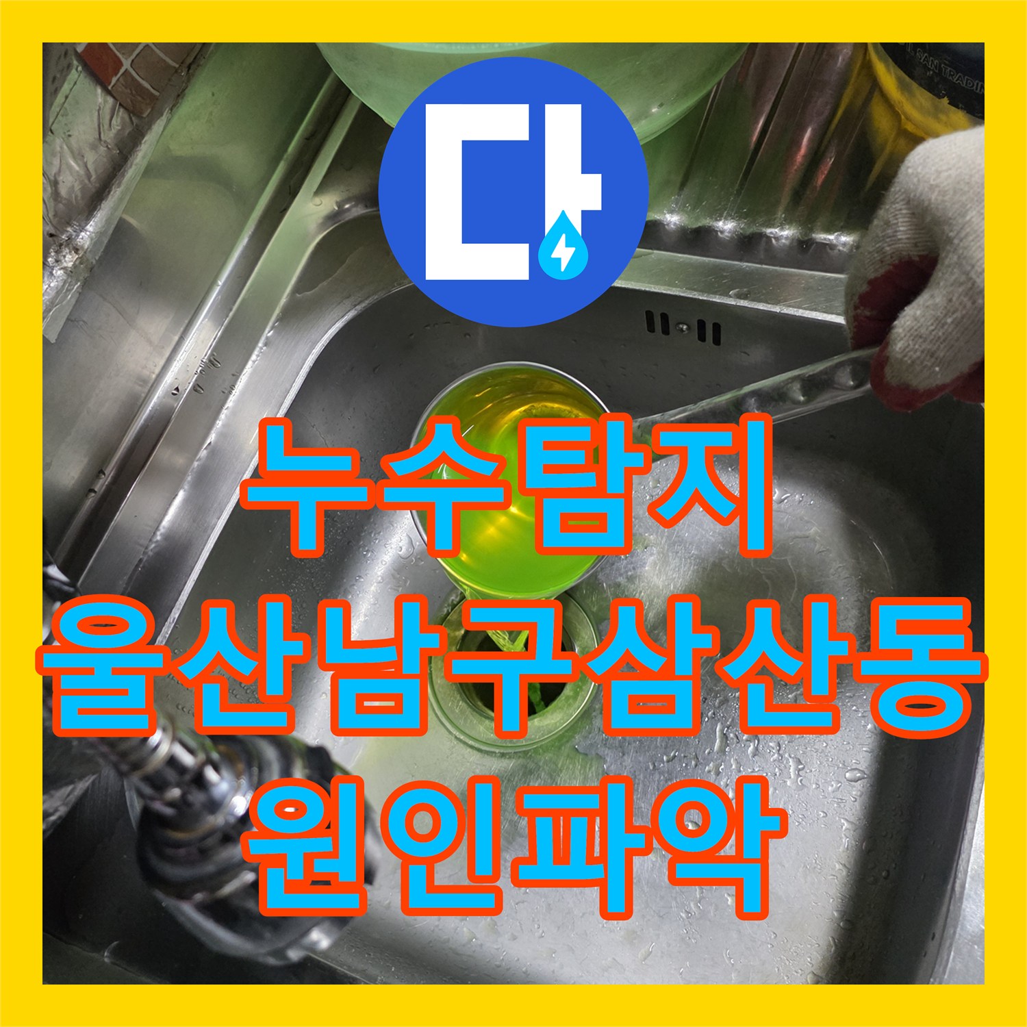 누수탐지 다세대주택 지하 천장 물샘 원인을 정밀하게 찾아낸 울산광역시 남구 삼산동