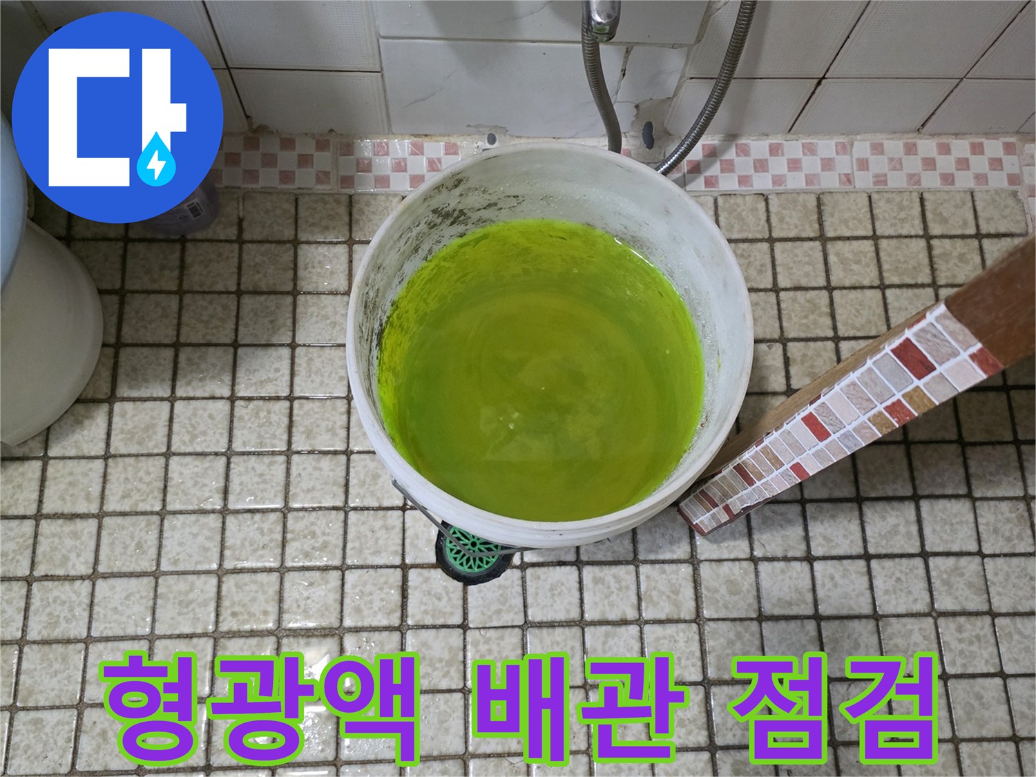 배관 내 누수 위치를 식별하기 위해 준비된 형광색 용액