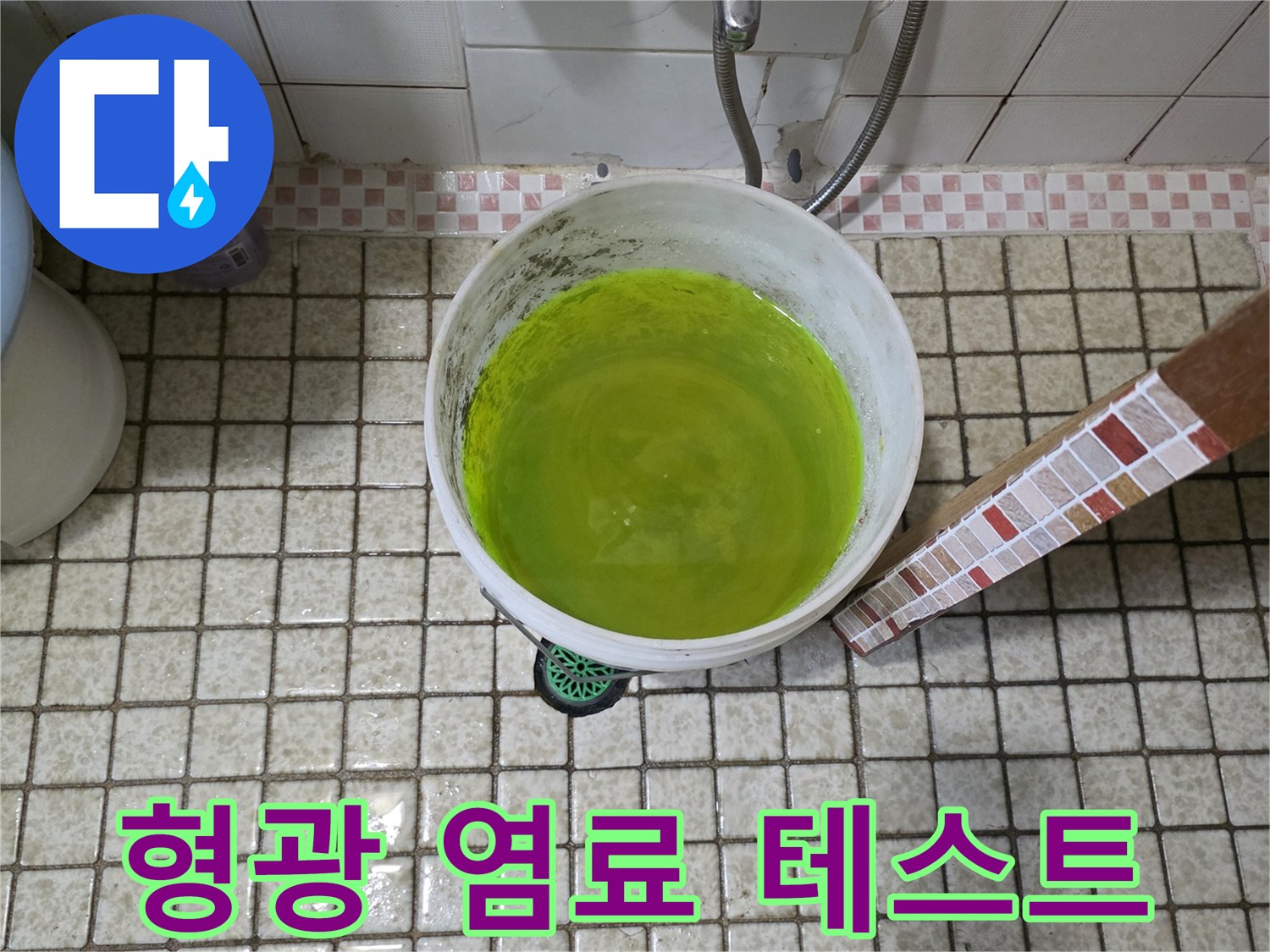 배관 누수 지점을 찾기 위해 투입된 형광색 염료가 담긴 양동이