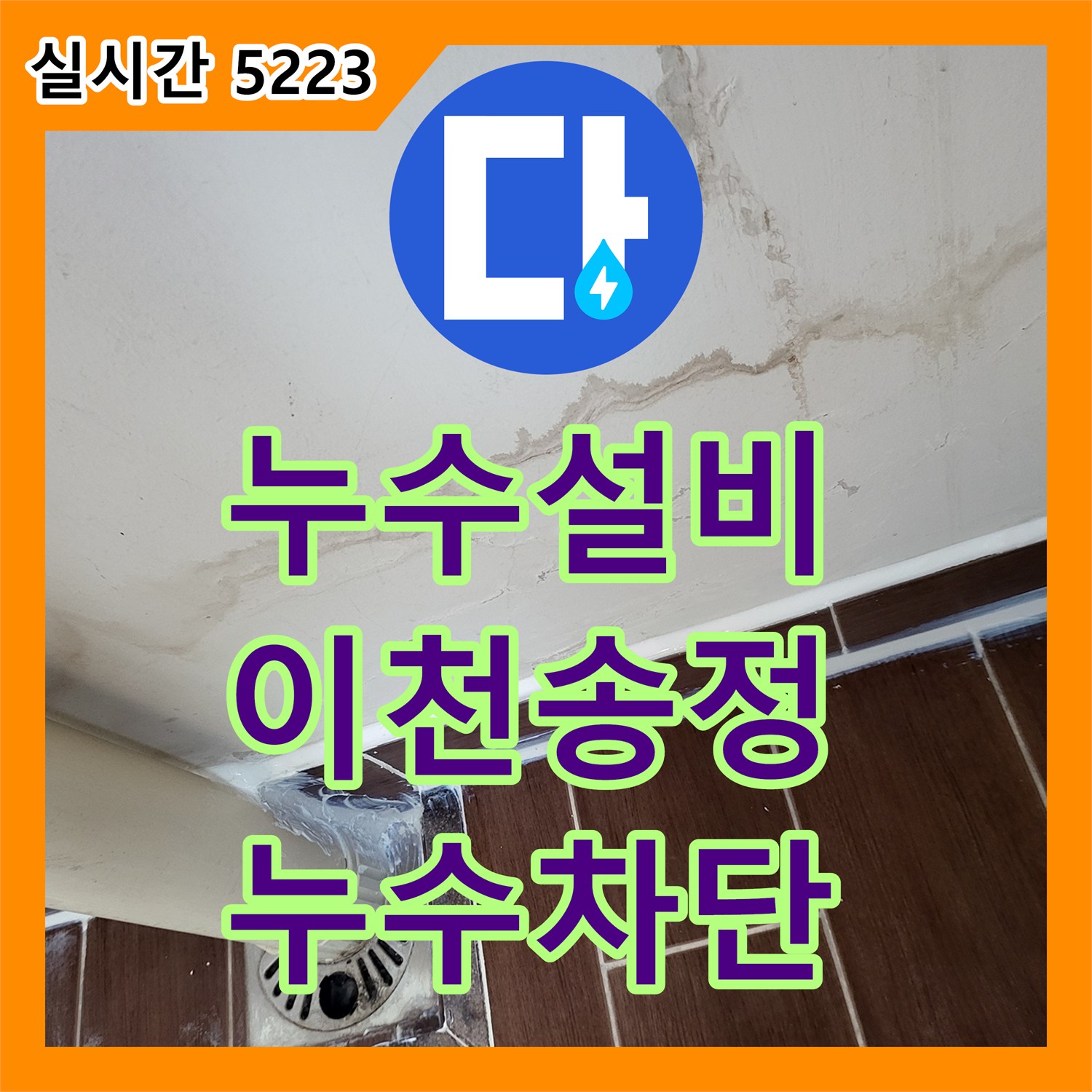 누수설비 세탁실 동파 방지 중 발생한 타일 틈새 누수를 조건부 방수로 해결한 경기 이천시 송정동 공사
