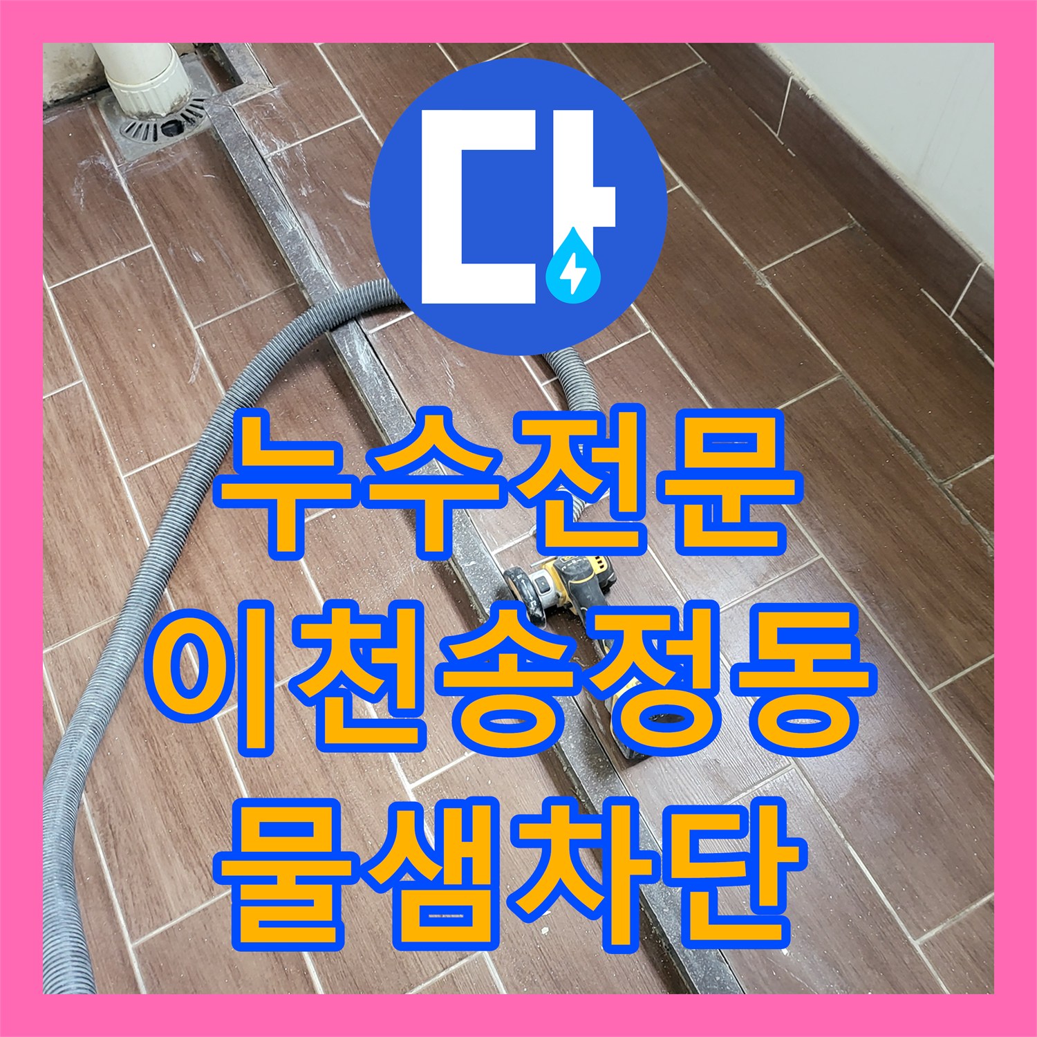 누수전문 세탁실 동파 방지 중 발생한 타일 누수를 조건부 방수로 해결한 경기 이천시 송정동