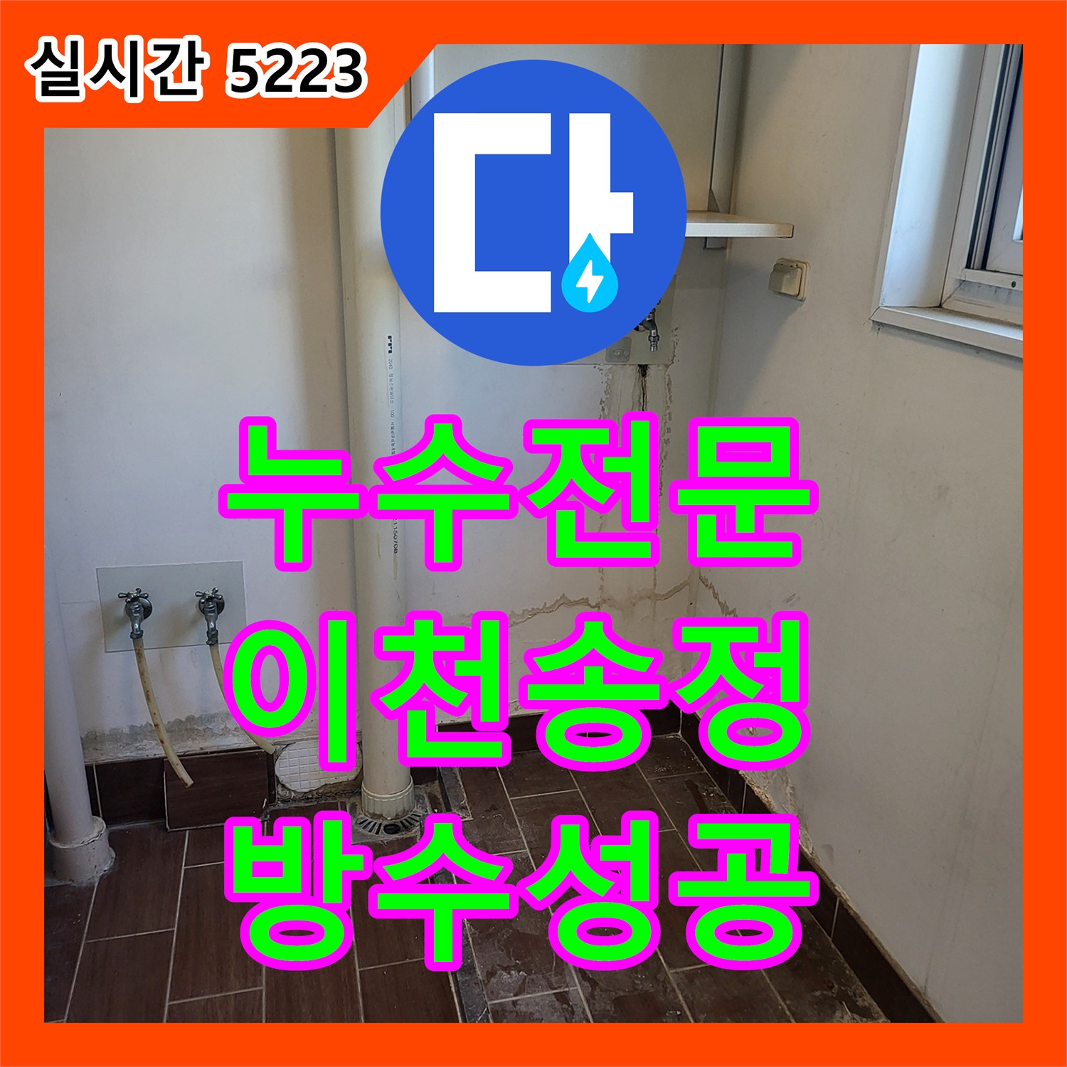 누수전문 세탁실 동파 방지 중 발생한 타일 틈새 누수를 조건부 방수로 해결한 경기 이천시 송정동 사례