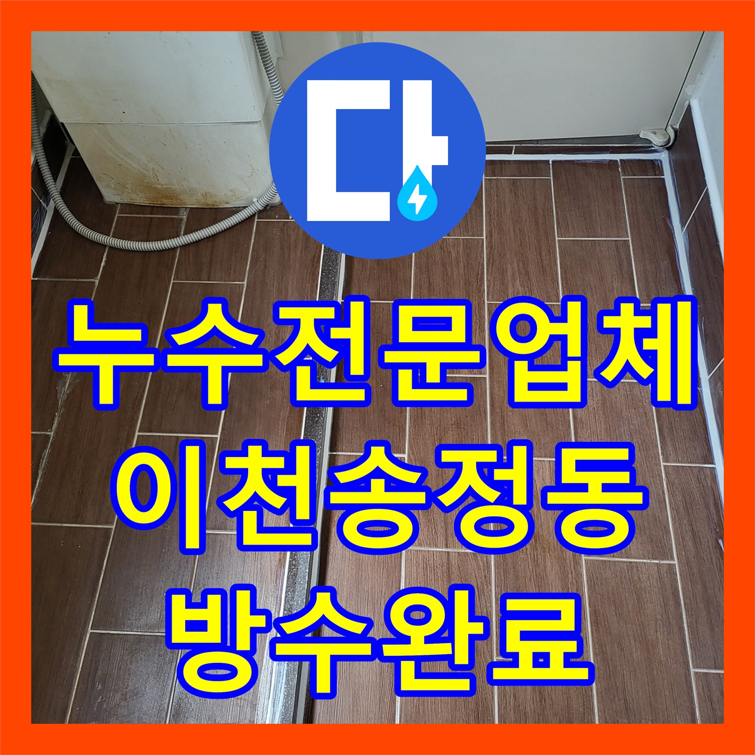 누수전문업체 세탁실 바닥 방수층 손상 진단 및 맞춤 보수공사 경기 이천시 송정동