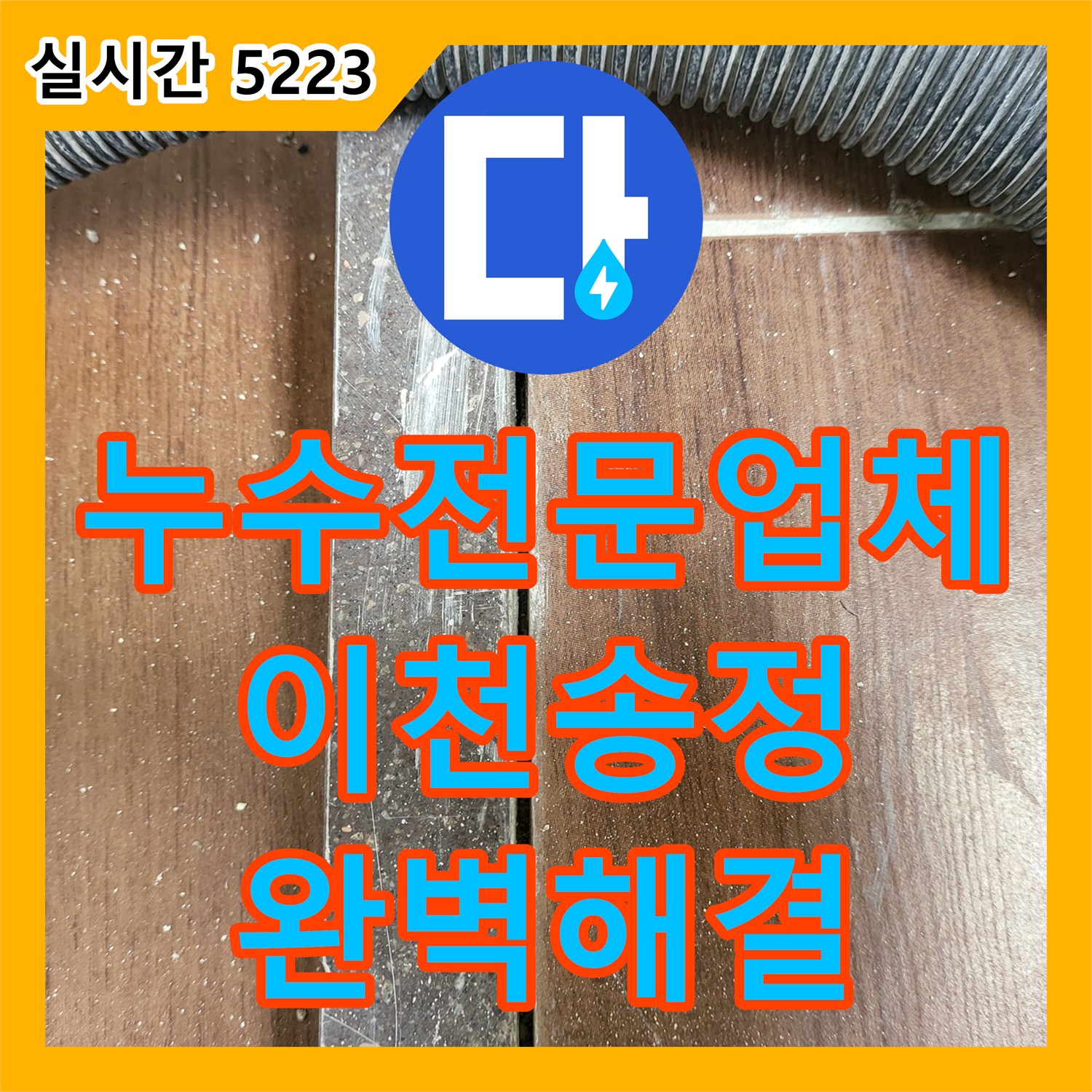 누수전문업체 세탁실 배수구 주변 방수층 손상으로 인한 누수 해결 경기 이천시 송정동