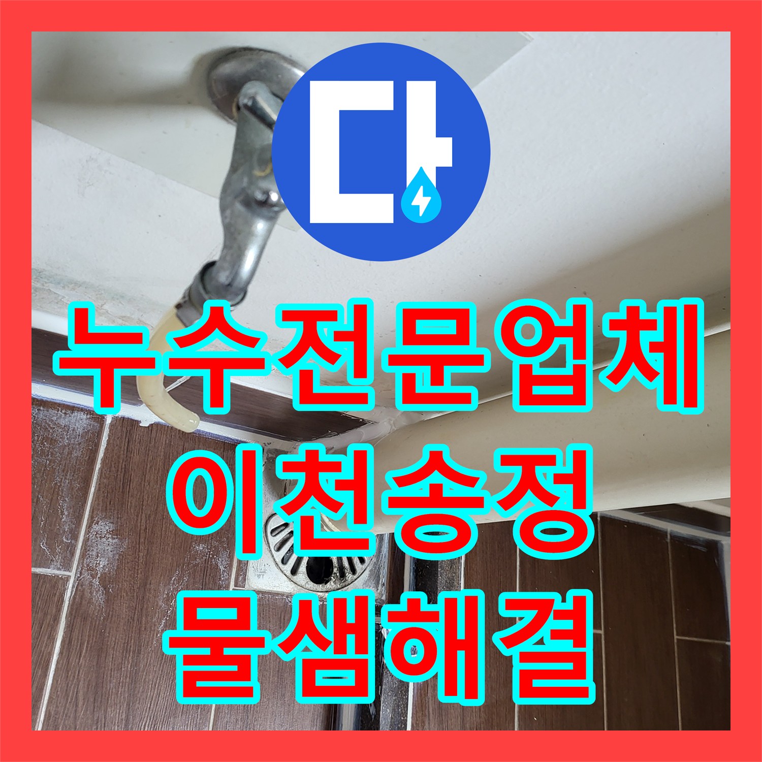 누수전문업체 세탁실 타일 벌어짐으로 인한 아랫집 물샘 해결 경기 이천시 송정동