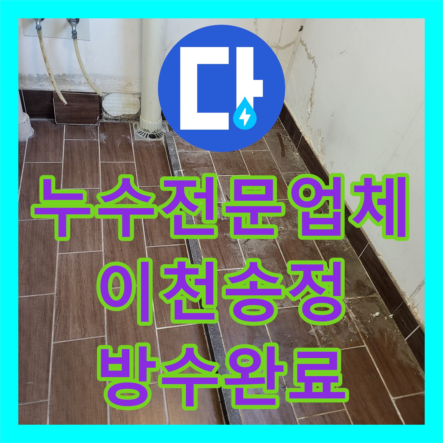 누수전문업체 세탁실 타일 사이 물샘으로 인한 방수공사 진행 경기 이천시 송정동