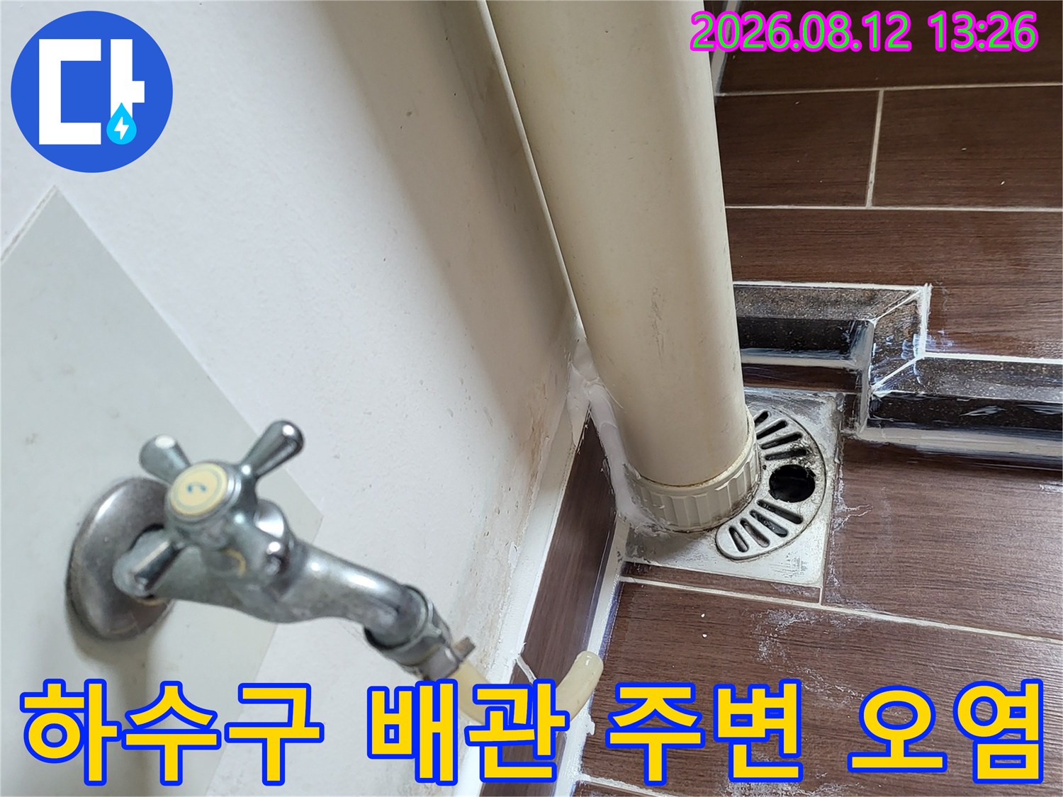 배수구와 배관 연결 부위의 물때와 습기 흔적을 근접 촬영하였습니다.