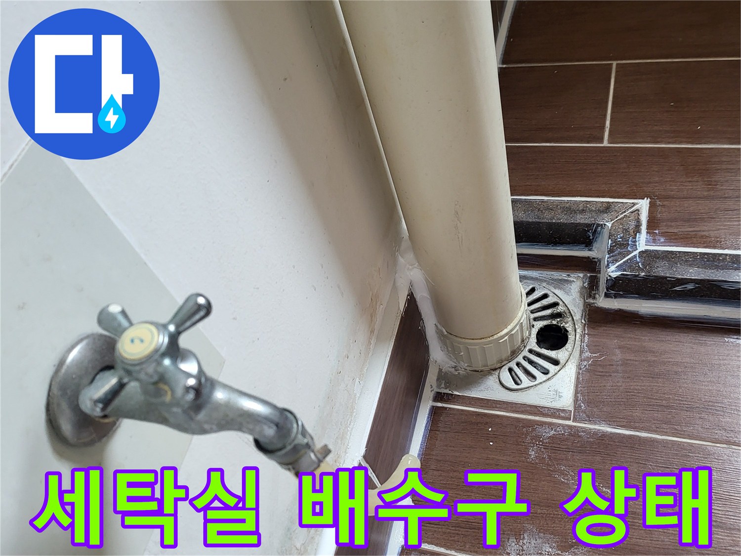 이천 송정동 세탁실-배수구 주변 타일 틈새 점검 사진