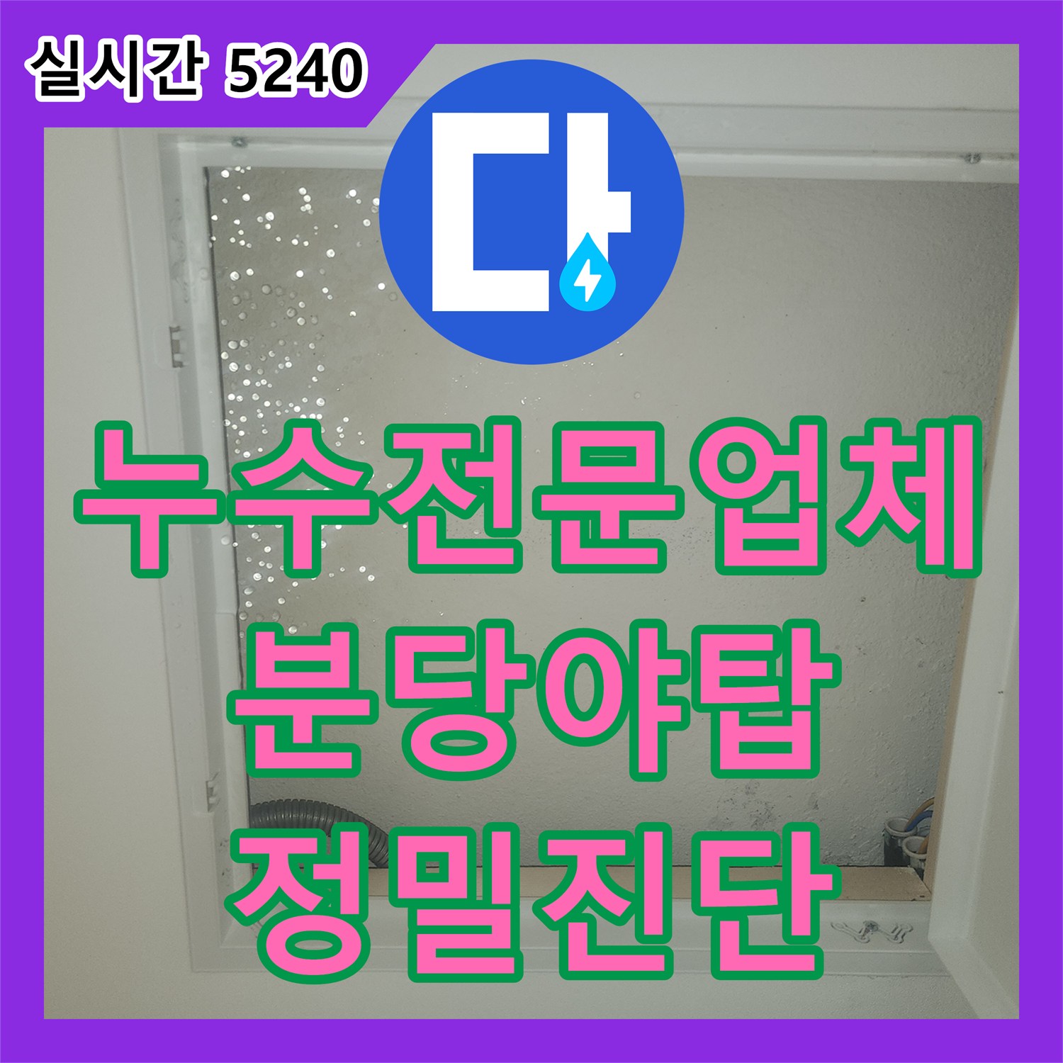 누수전문업체 식당 배관 결함으로 인한 지하층 천장 누수를 형광 물질로 진단한 성남시 분당구 야탑동